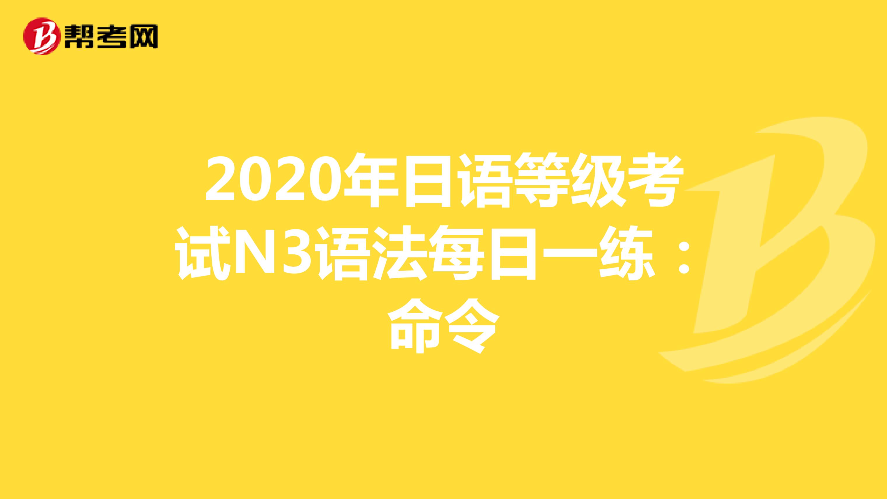 2020年日语等级考试N3语法每日一练：命令