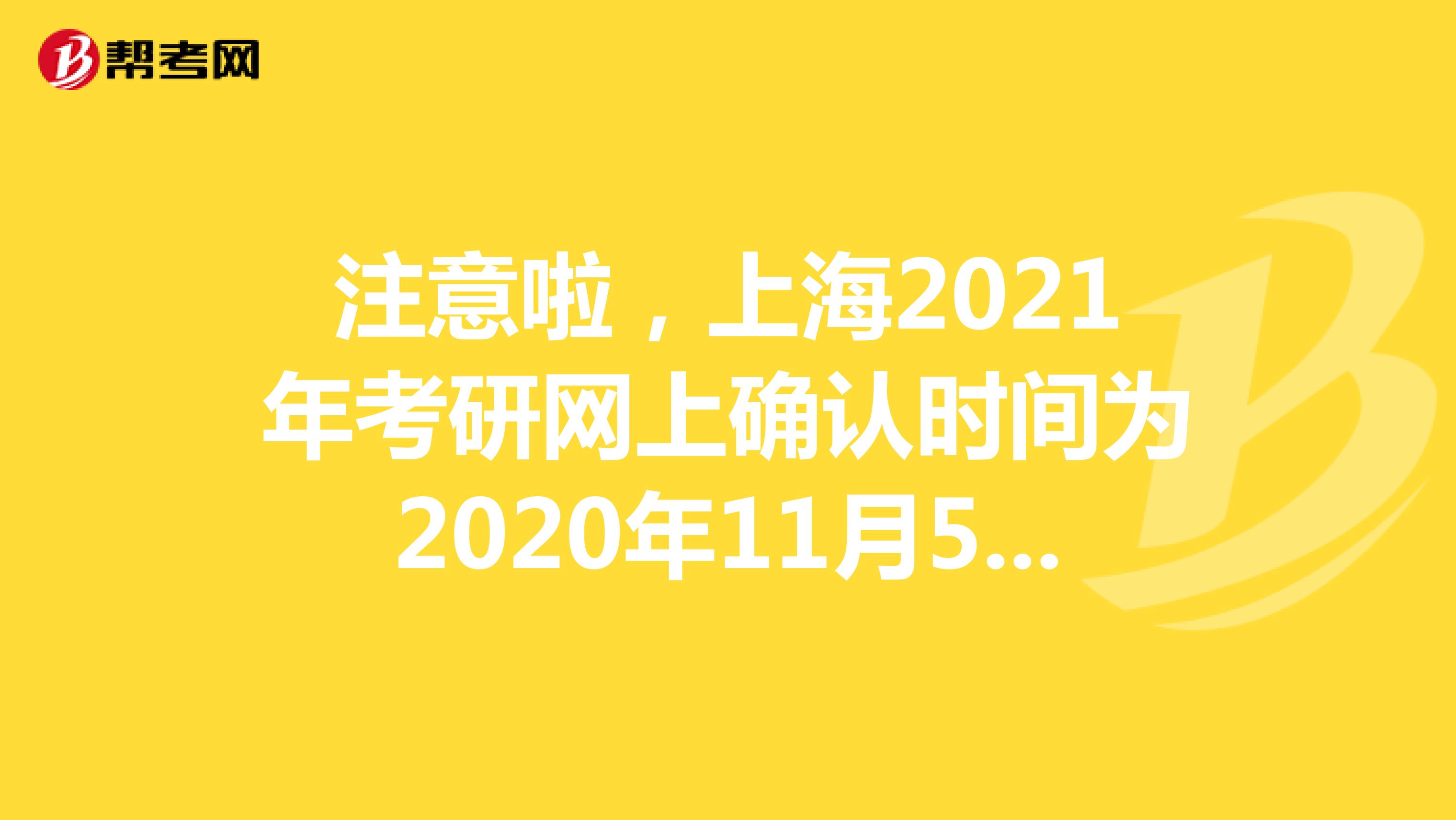 注意啦，上海2021年考研网上确认时间为2020年11月5日-9日