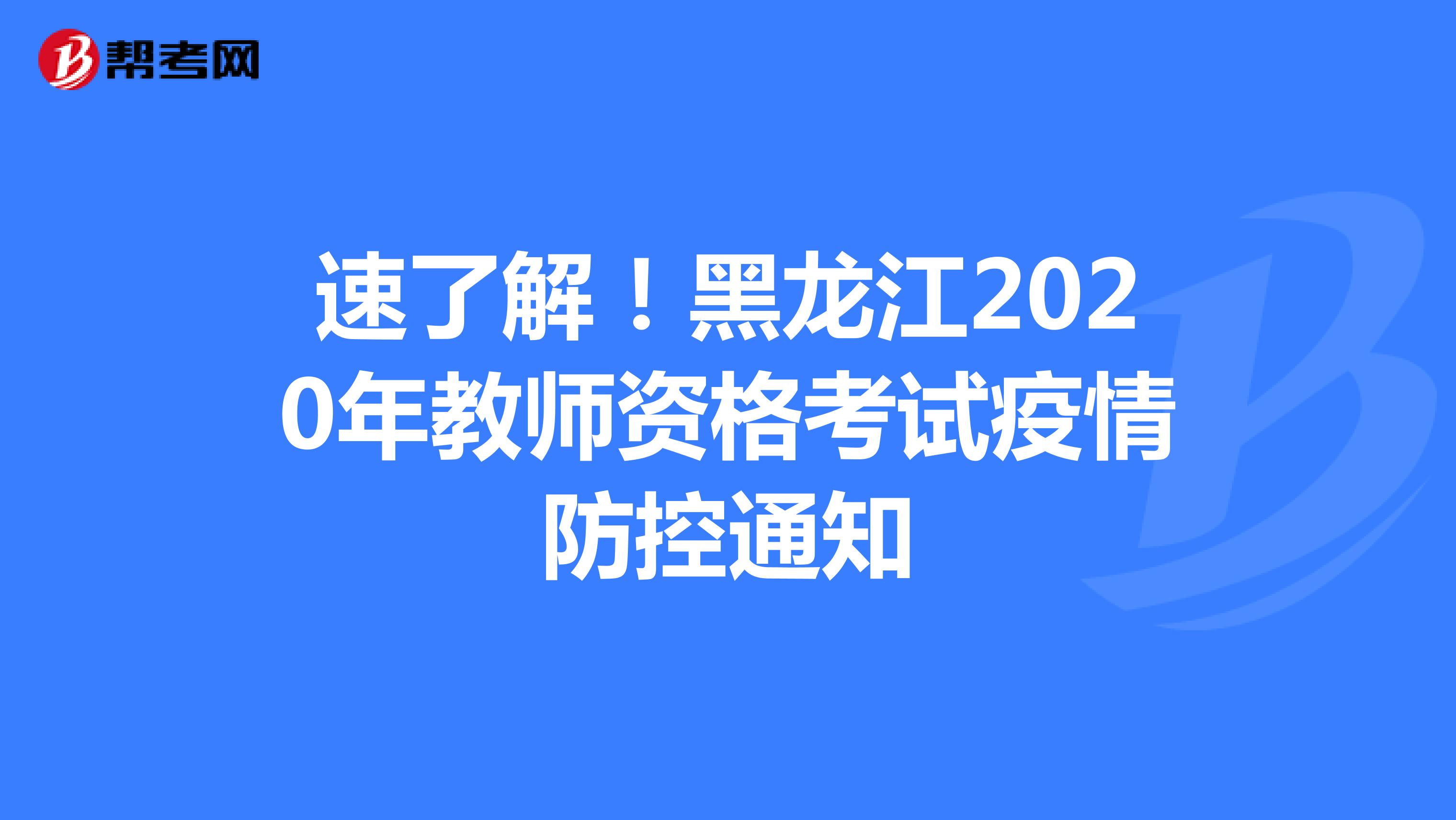速了解！黑龙江2020年教师资格考试疫情防控通知