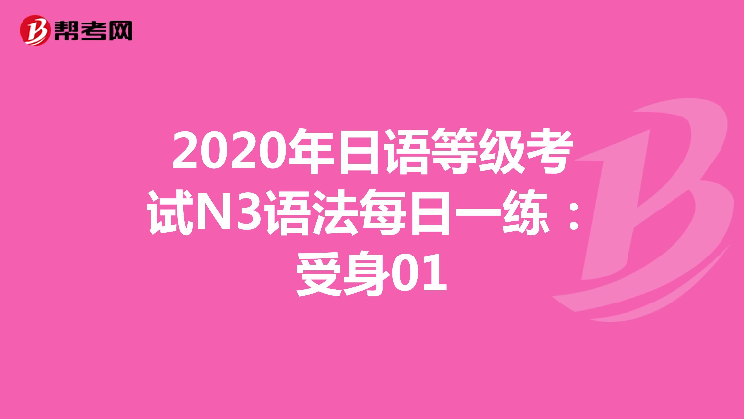 2020年日语等级考试N3语法每日一练：受身01