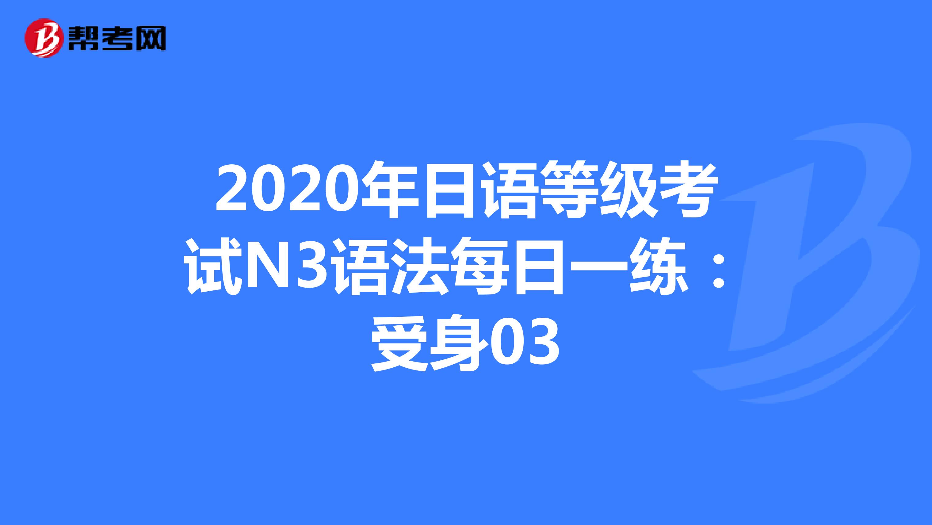 2020年日语等级考试N3语法每日一练：受身03