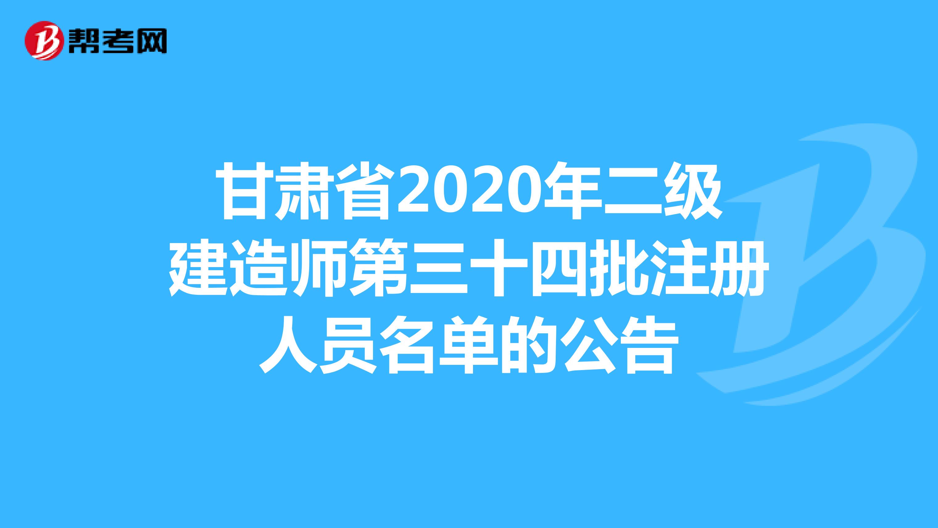 甘肃省2020年二级建造师第三十四批注册人员名单的公告
