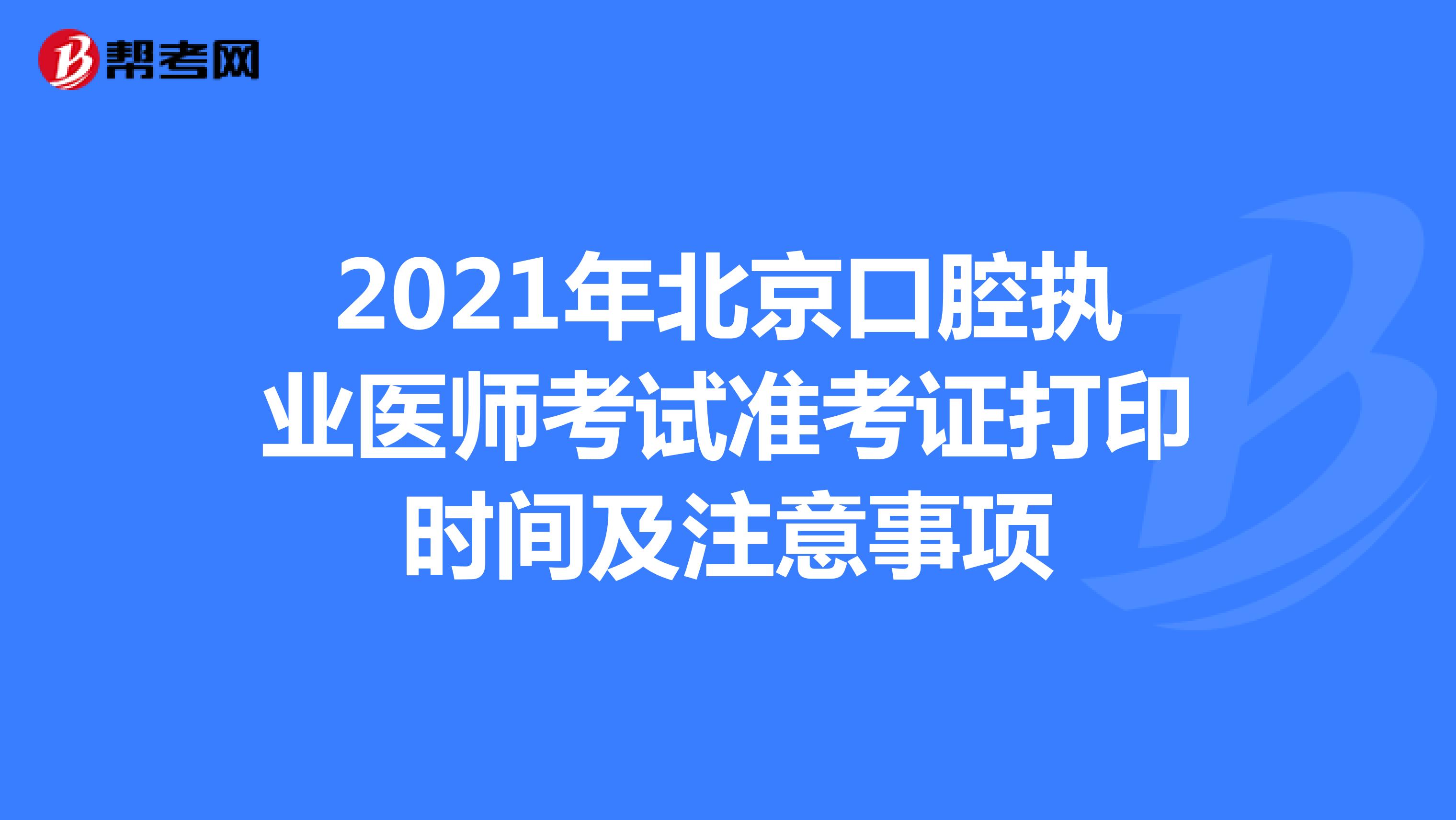 2021年北京口腔执业医师考试准考证打印时间及注意事项