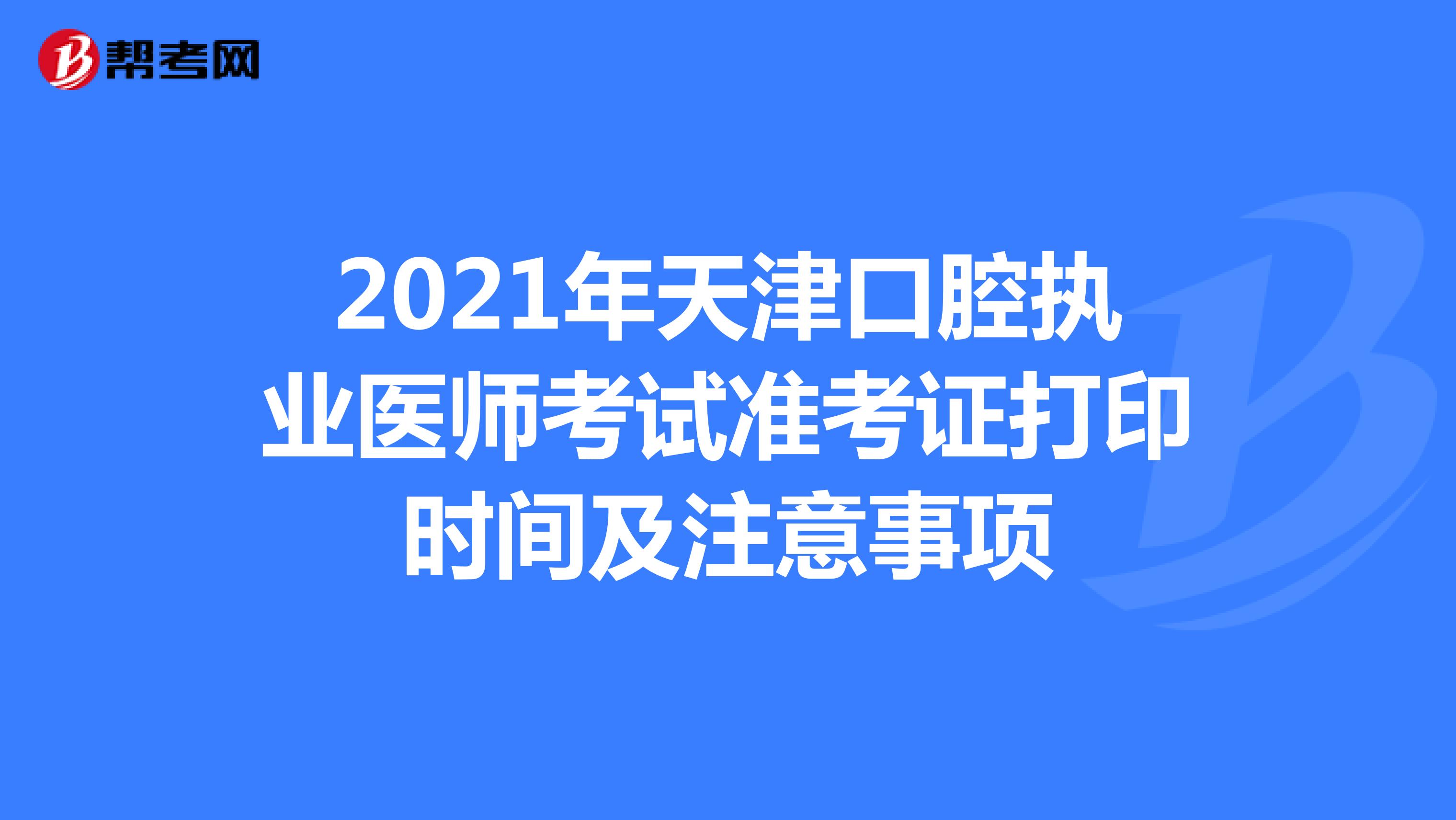 2021年天津口腔执业医师考试准考证打印时间及注意事项