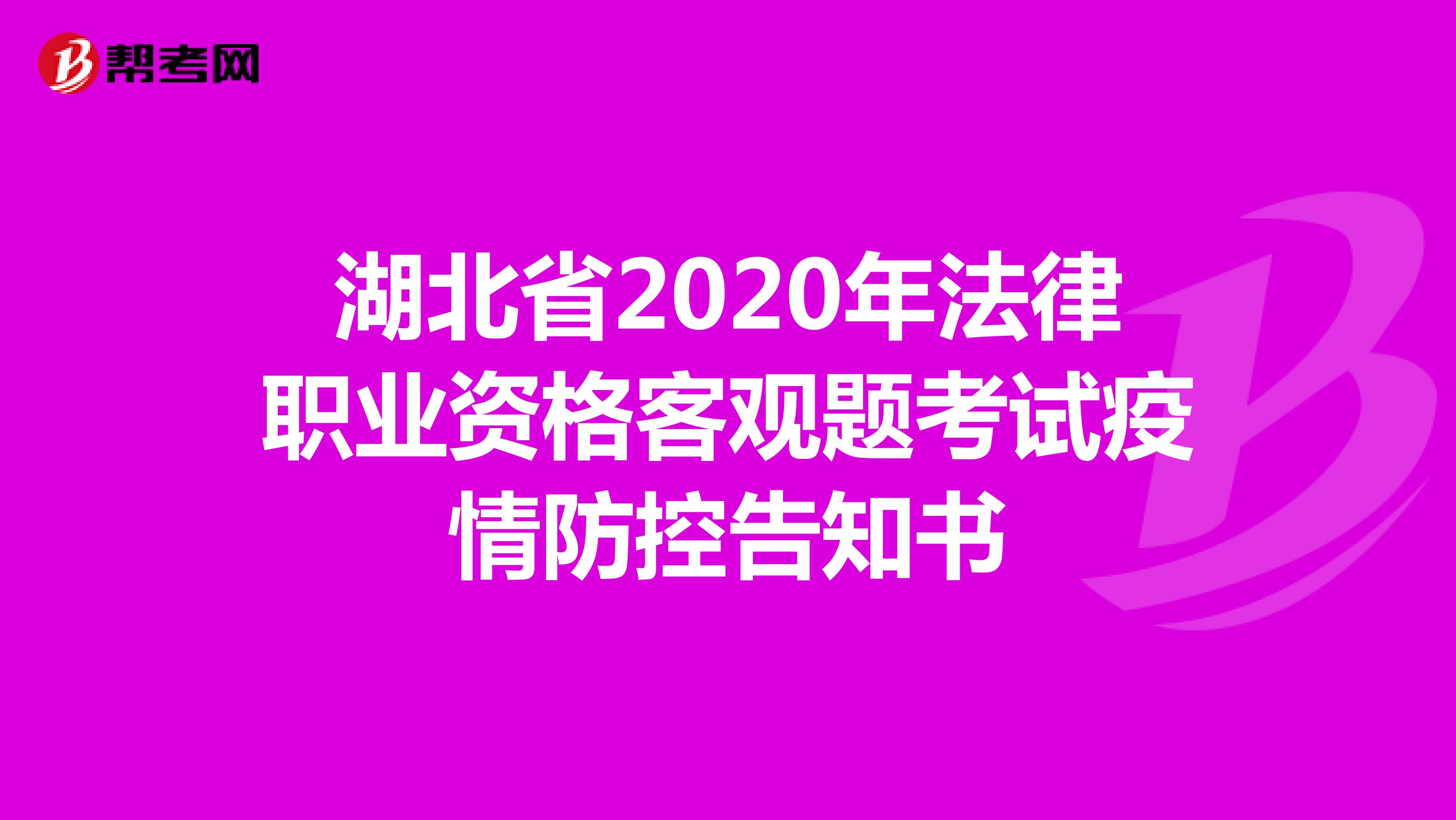 湖北省2020年法律职业资格客观题考试疫情防控告知书