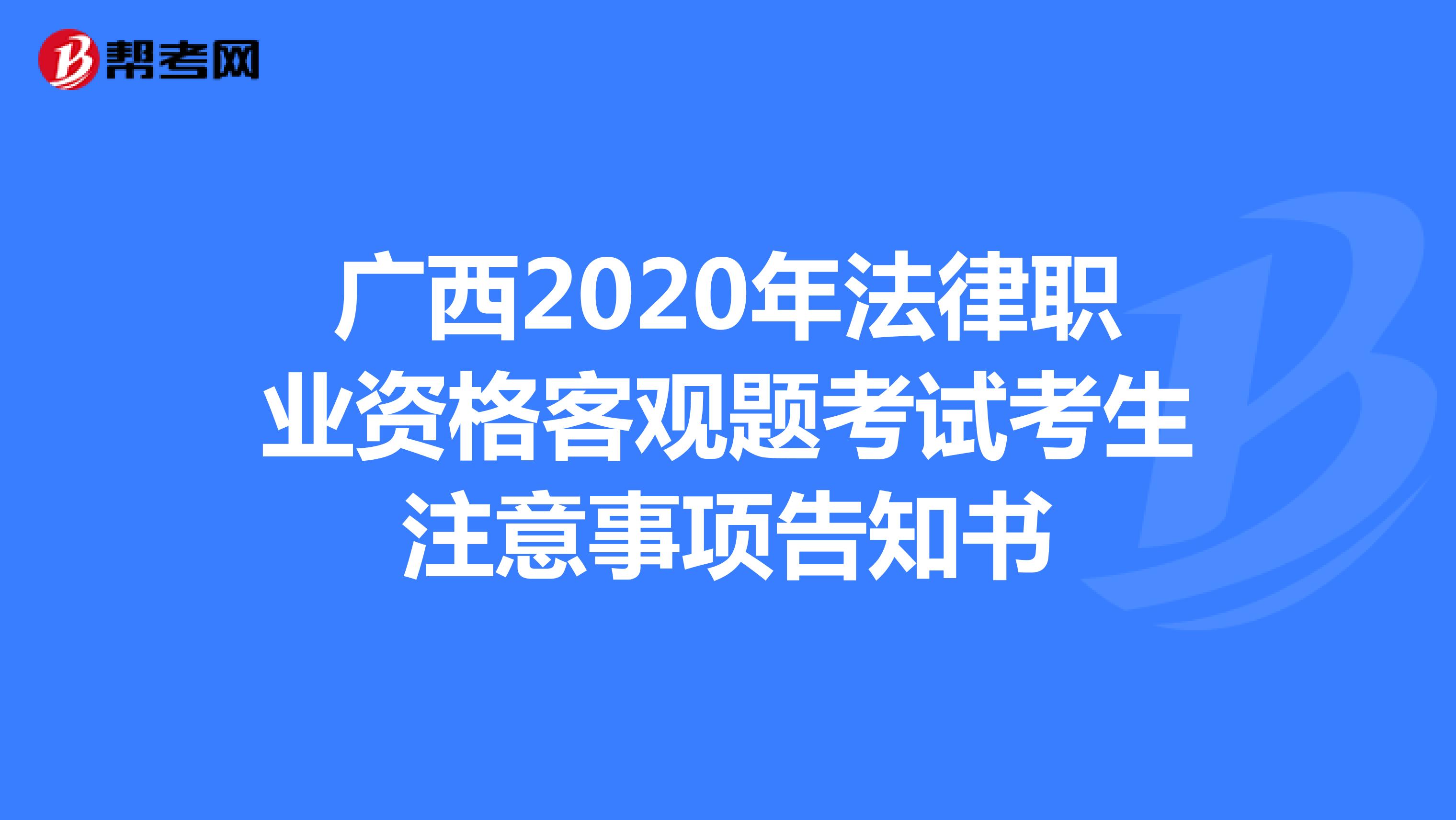 广西2020年法律职业资格客观题考试考生注意事项告知书