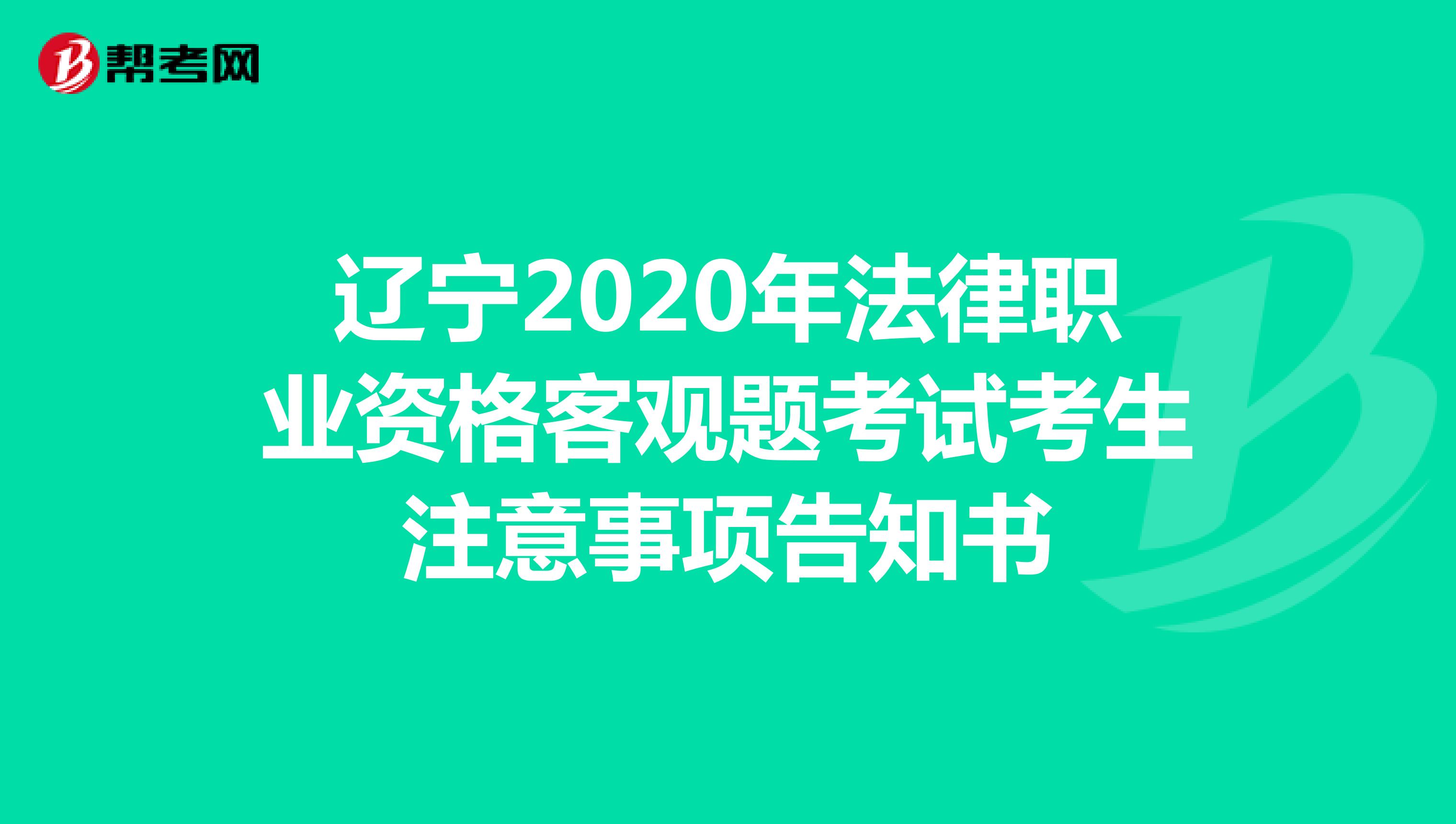 辽宁2020年法律职业资格客观题考试考生注意事项告知书