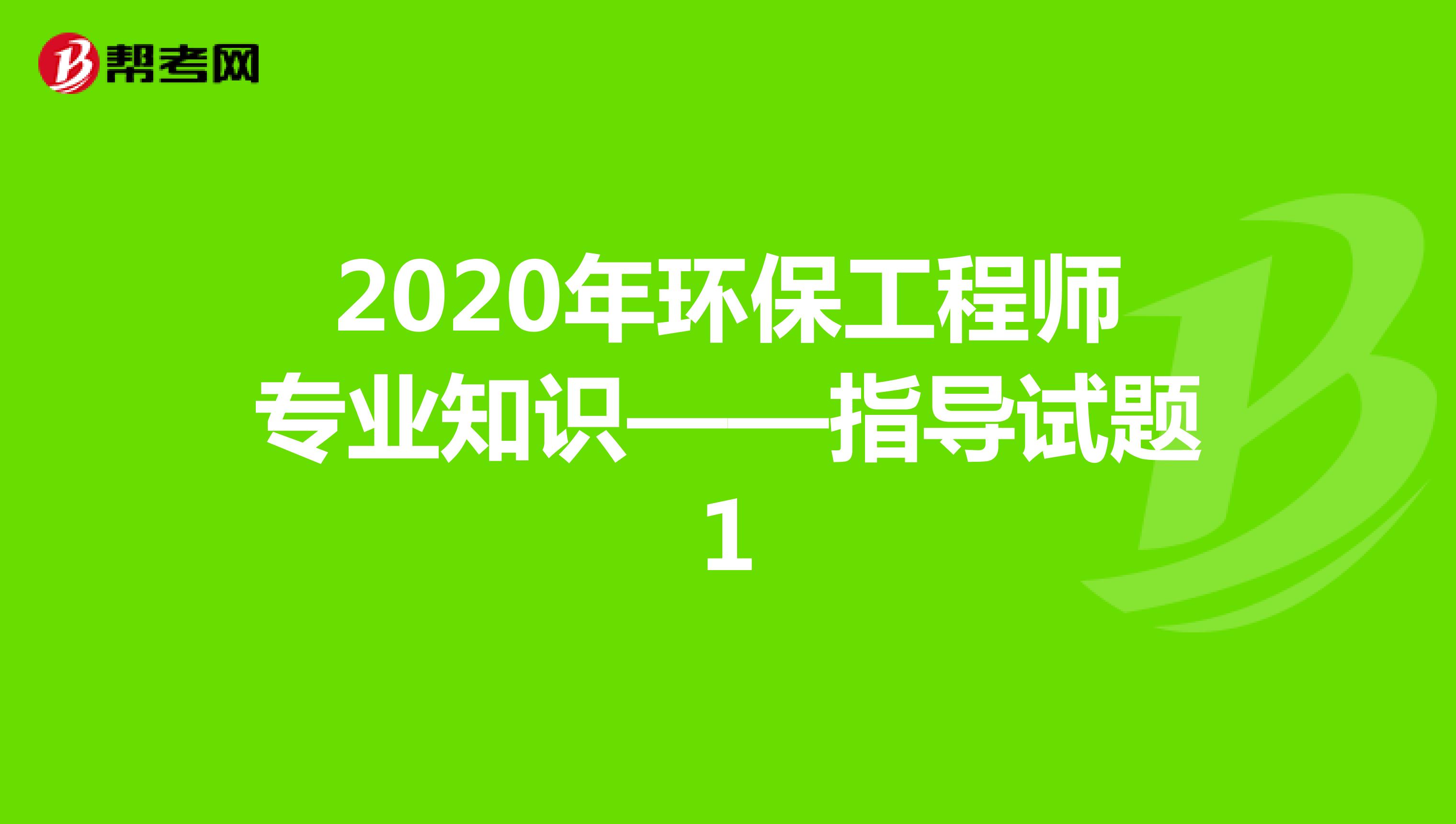 2020年环保工程师专业知识——指导试题1