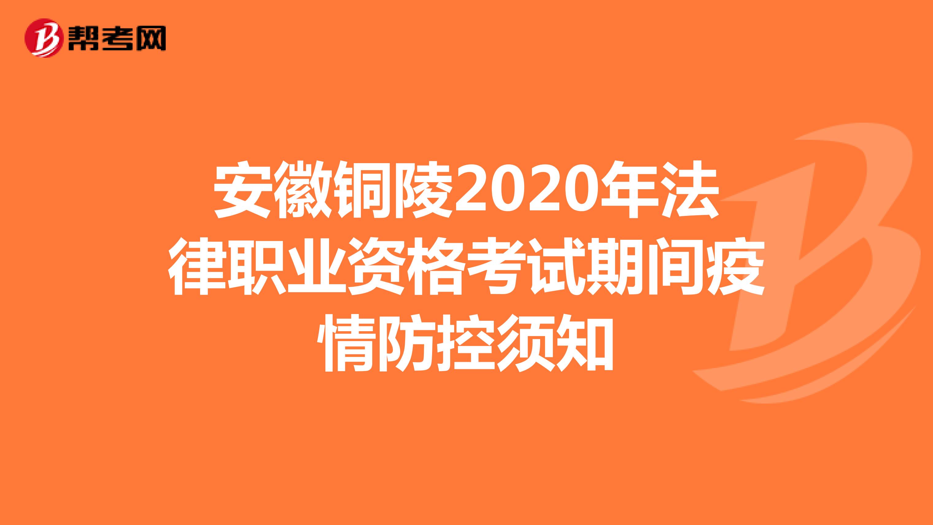 安徽铜陵2020年法律职业资格考试期间疫情防控须知