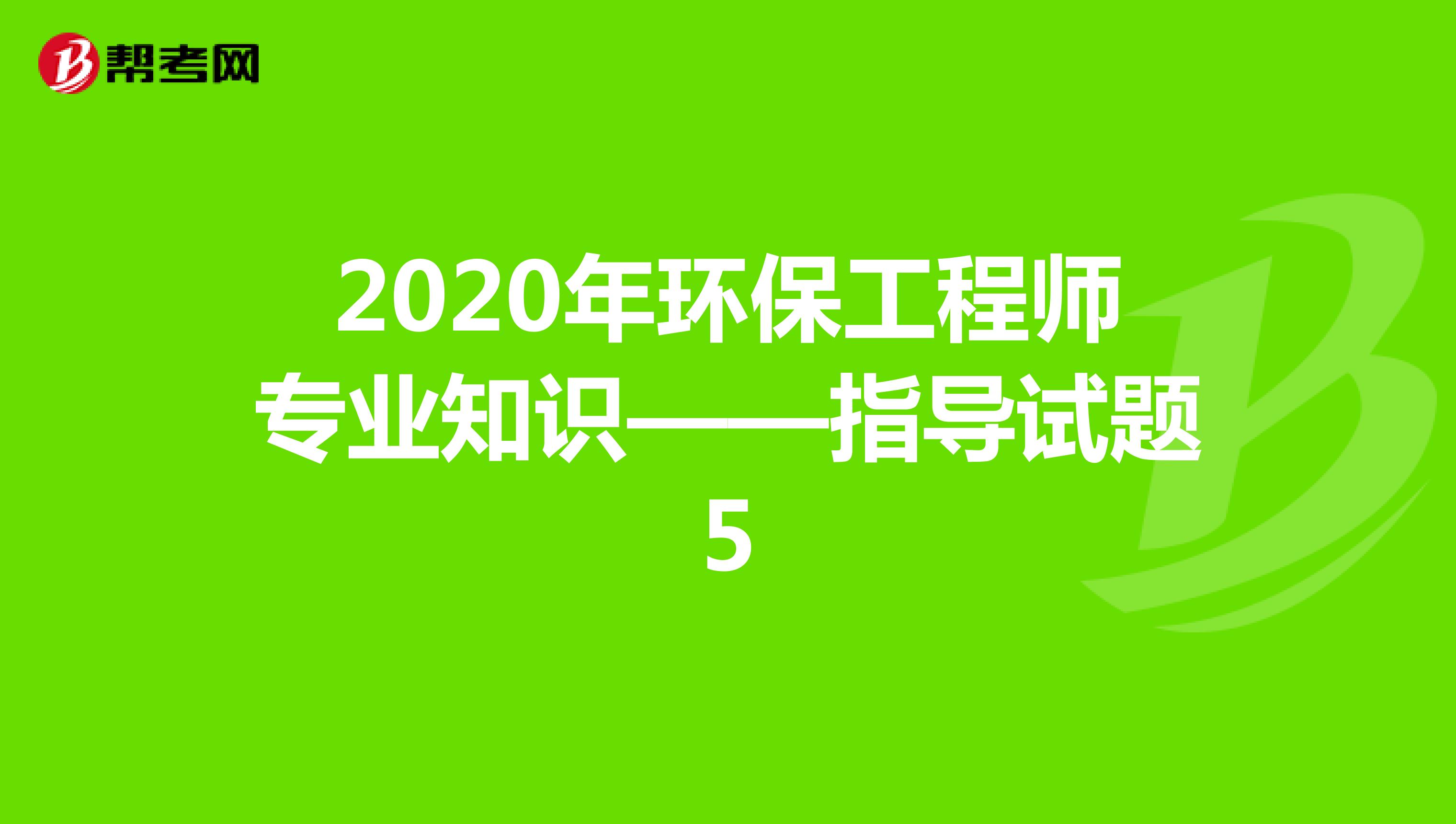 2020年环保工程师专业知识——指导试题5