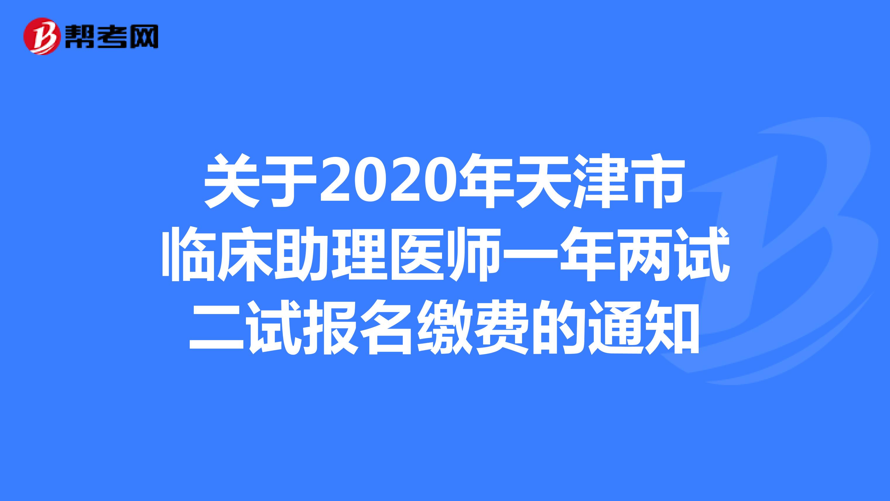 关于2020年天津市临床助理医师一年两试二试报名缴费的通知