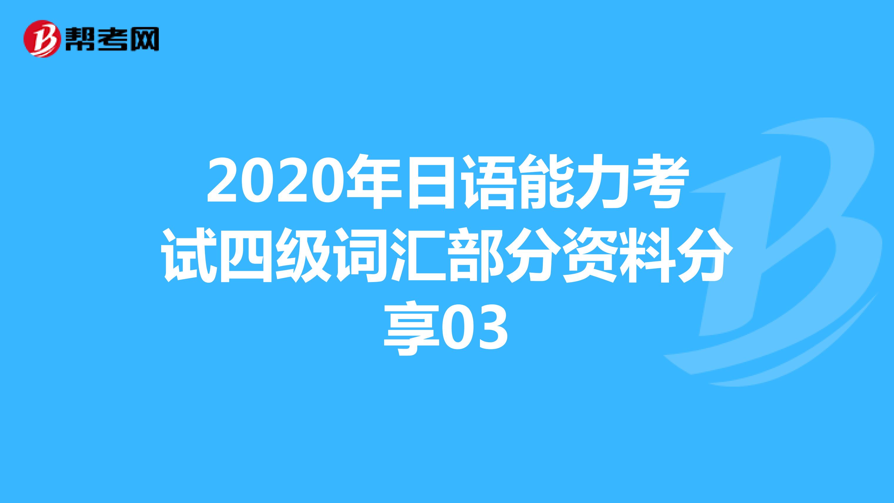 2020年日语能力考试四级词汇部分资料分享03