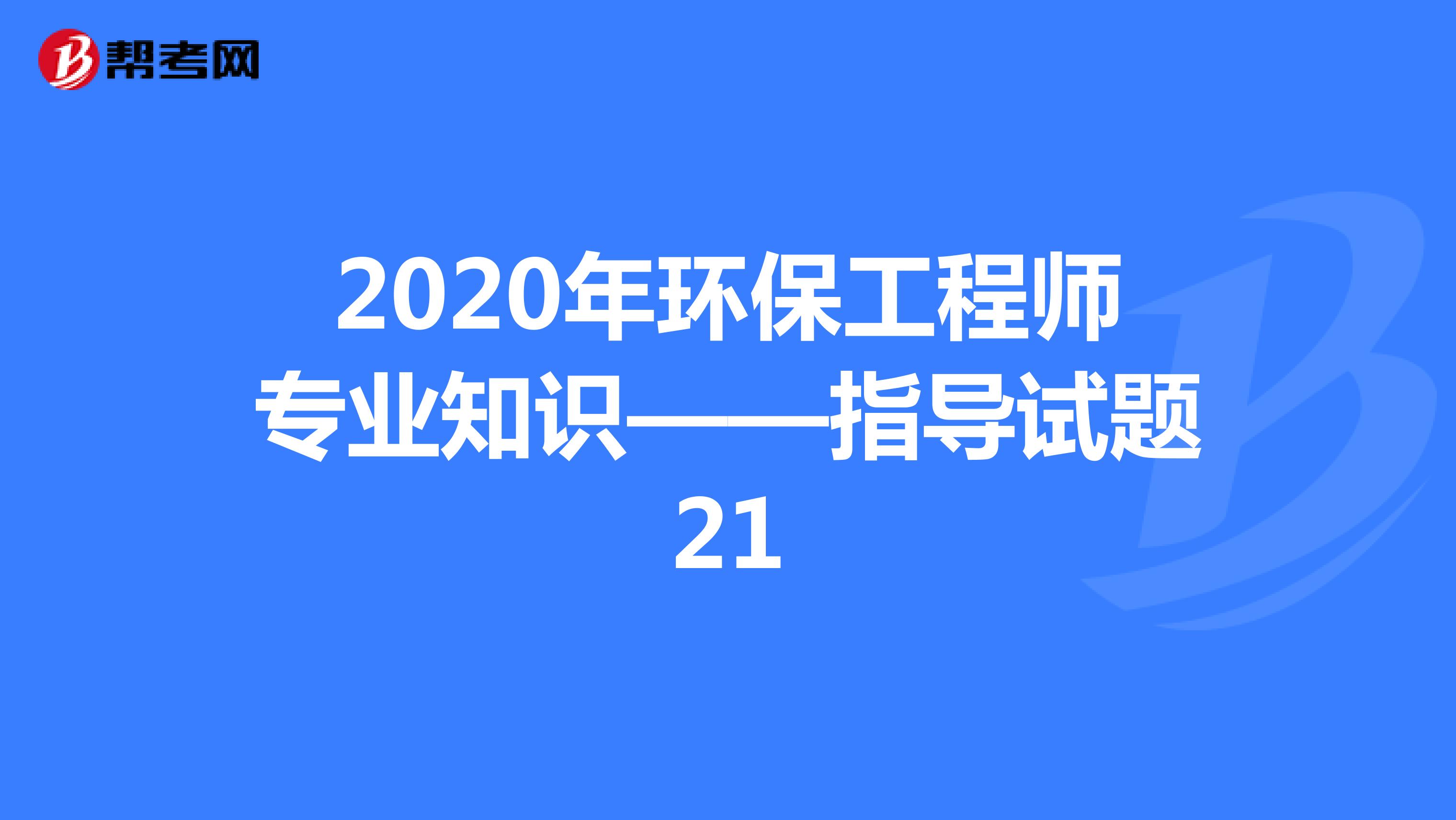 2020年环保工程师专业知识——指导试题21