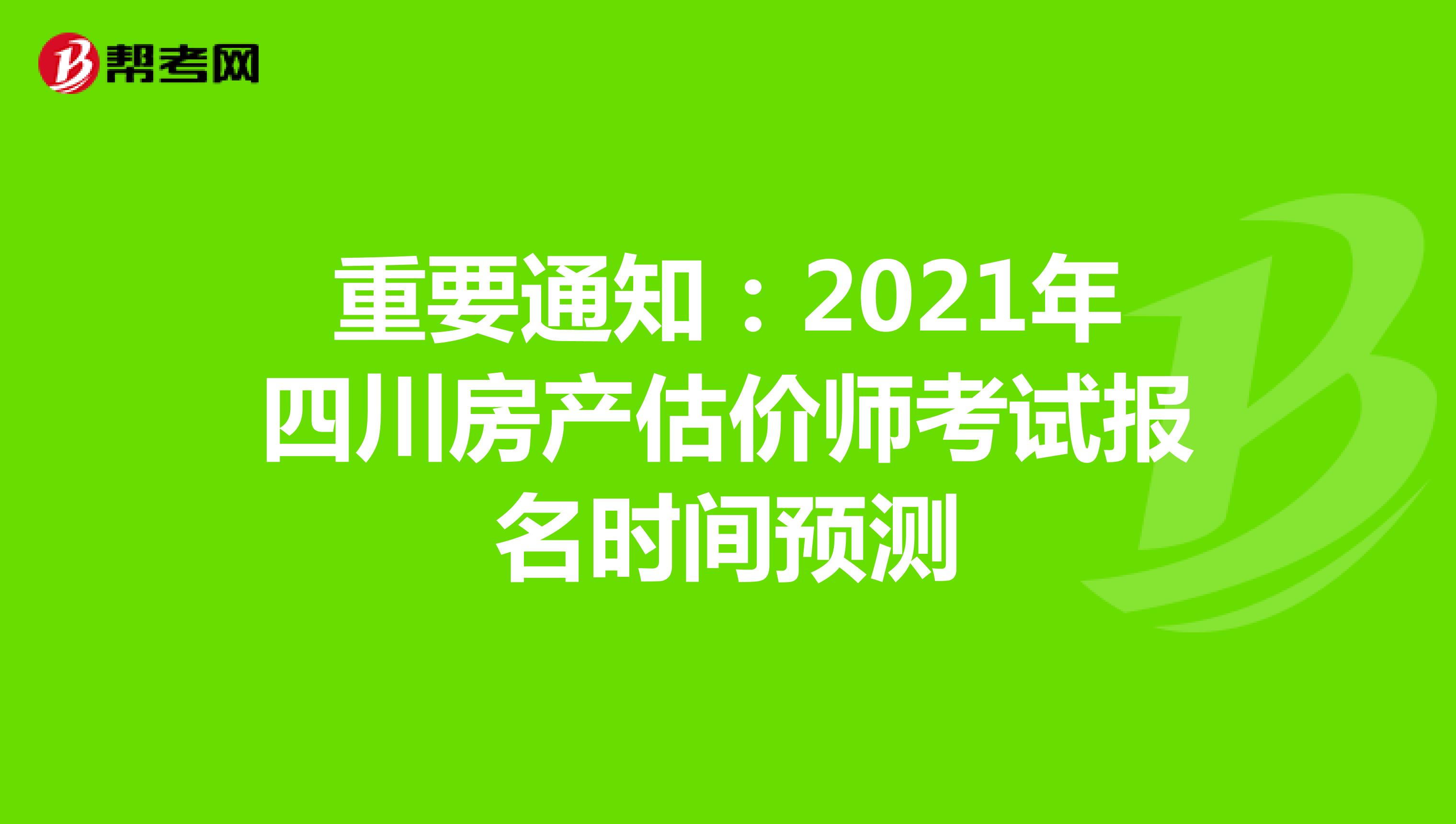 重要通知：2021年四川房产估价师考试报名时间预测