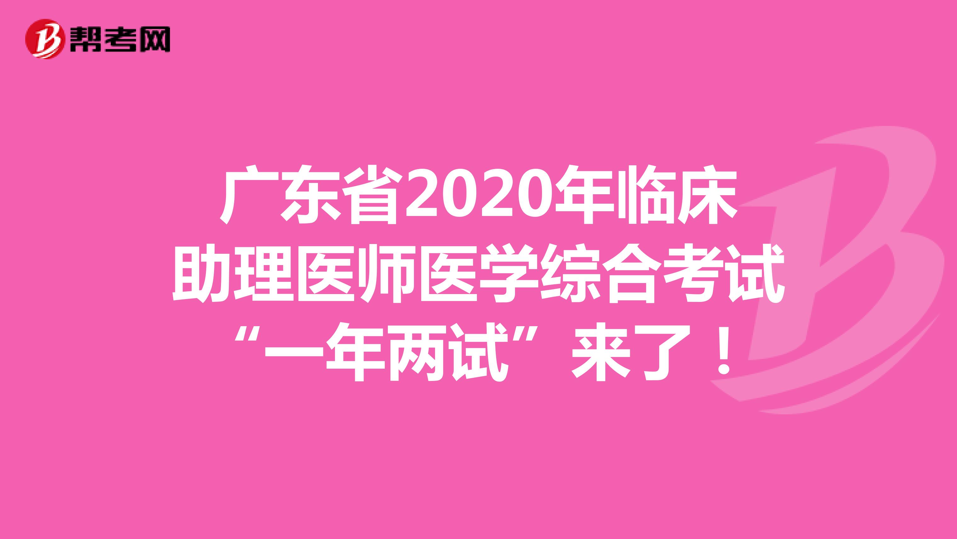 广东省2020年临床助理医师医学综合考试“一年两试”来了！
