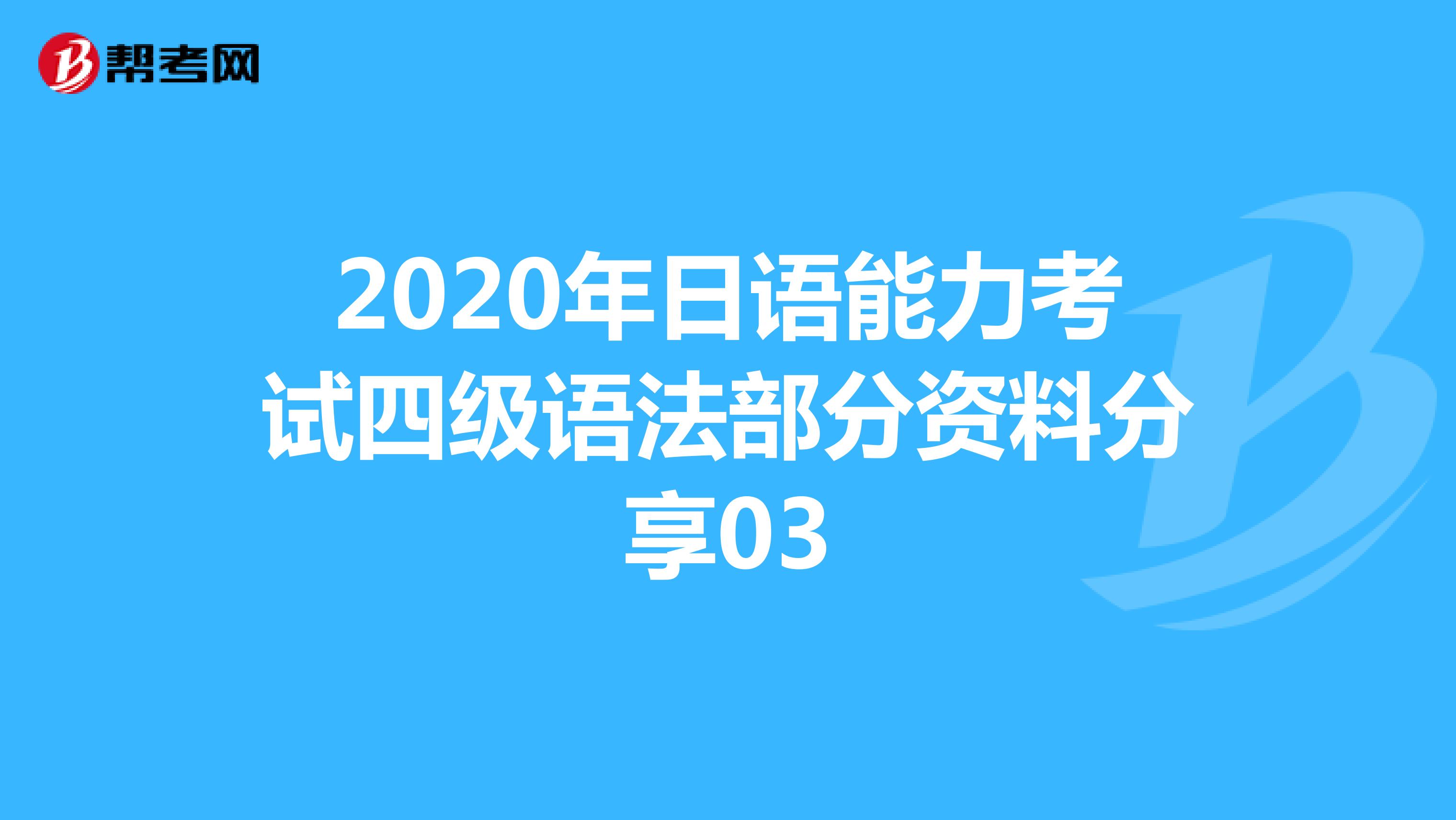 2020年日语能力考试四级语法部分资料分享03