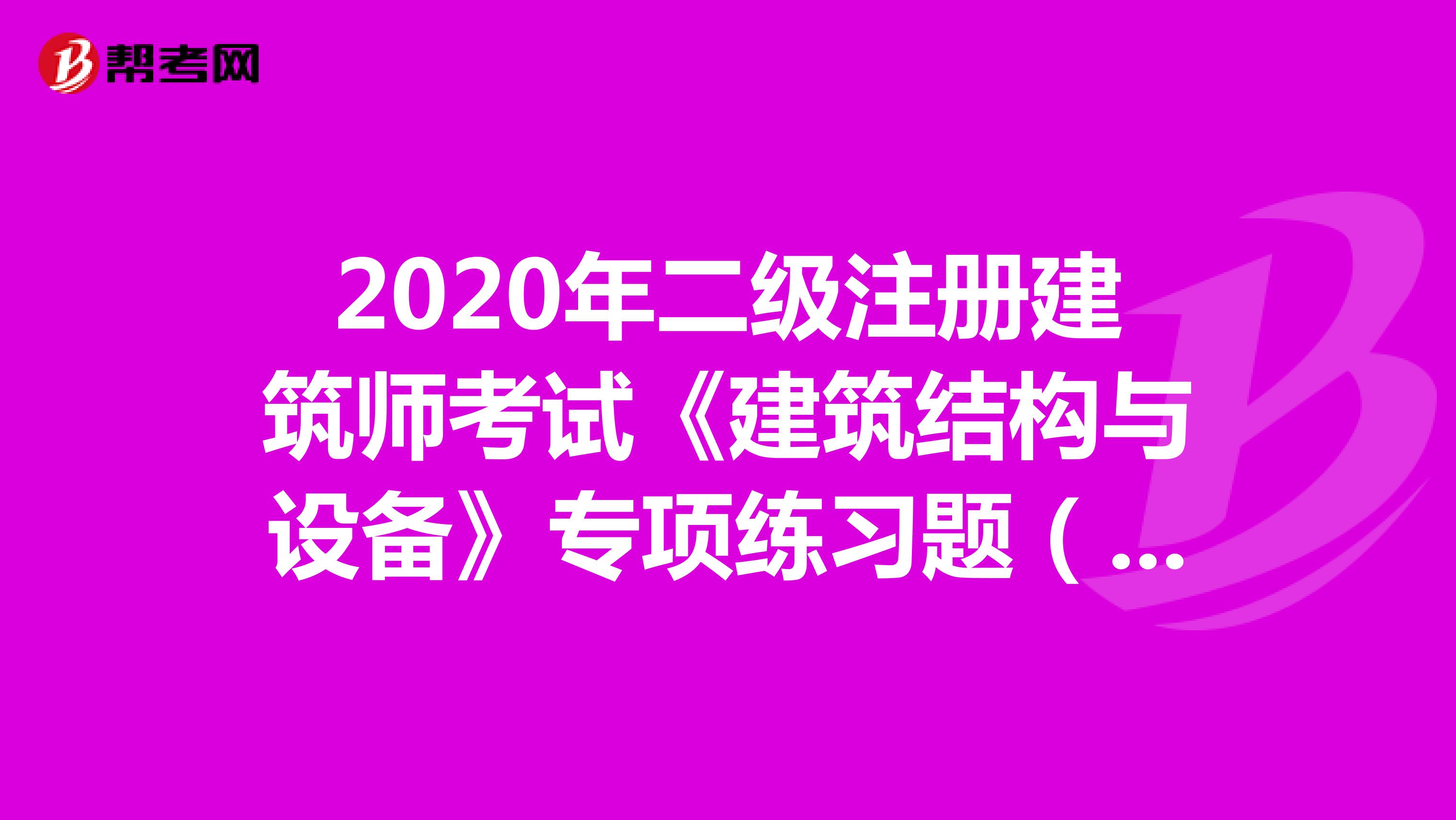 2020年二级注册建筑师考试《建筑结构与设备》专项练习题（2）