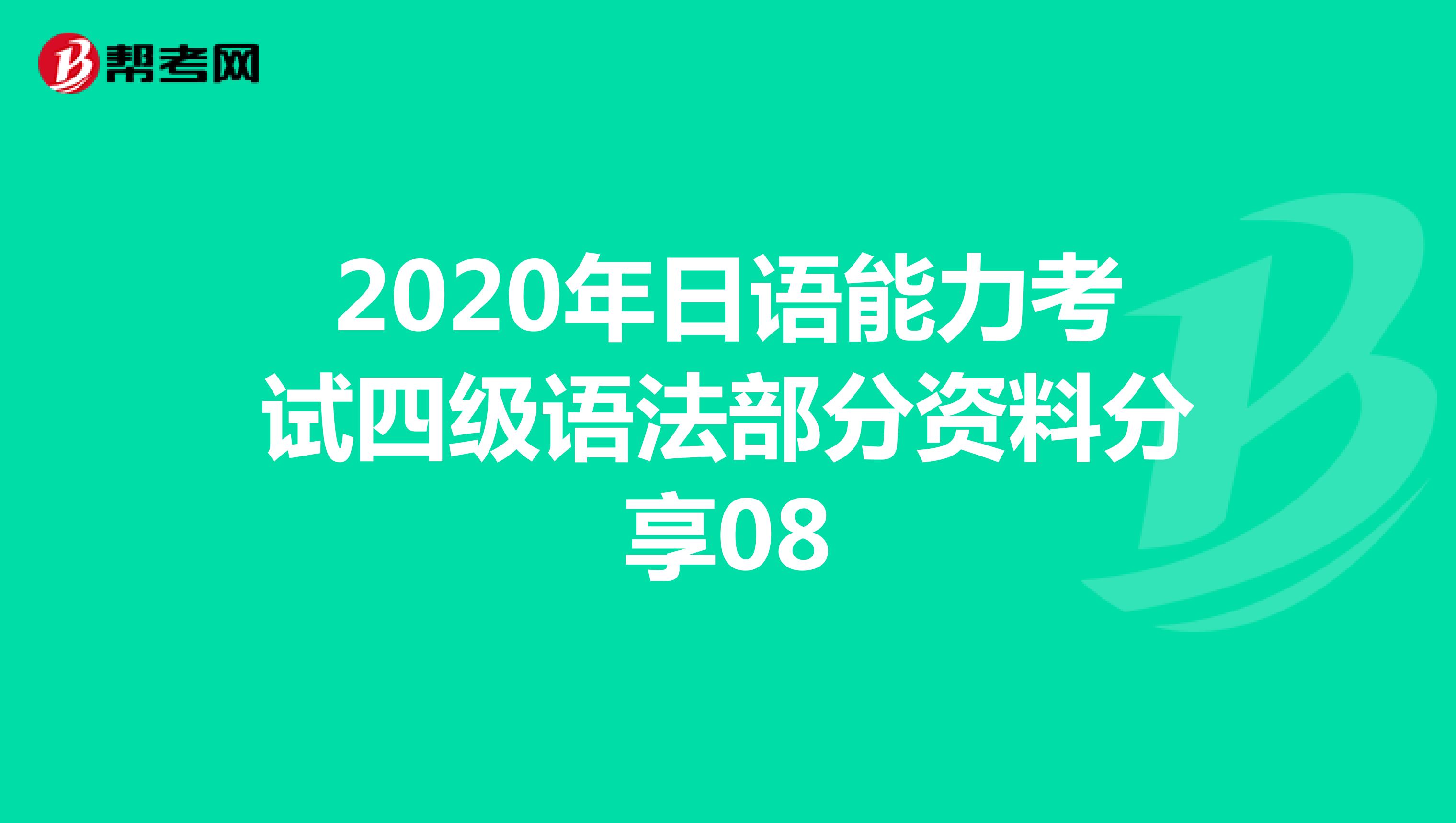 2020年日语能力考试四级语法部分资料分享08