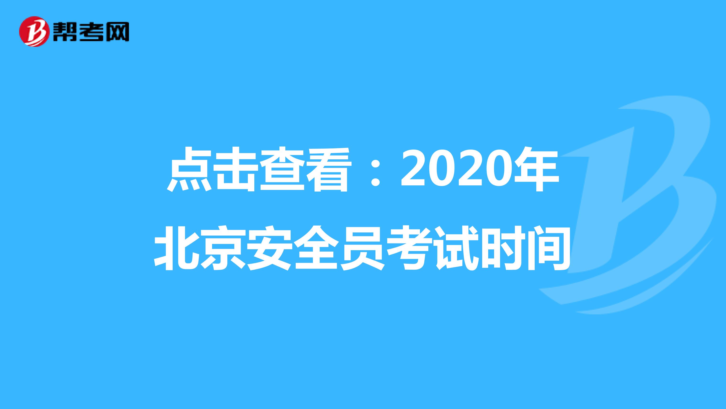 点击查看：2020年北京安全员考试时间