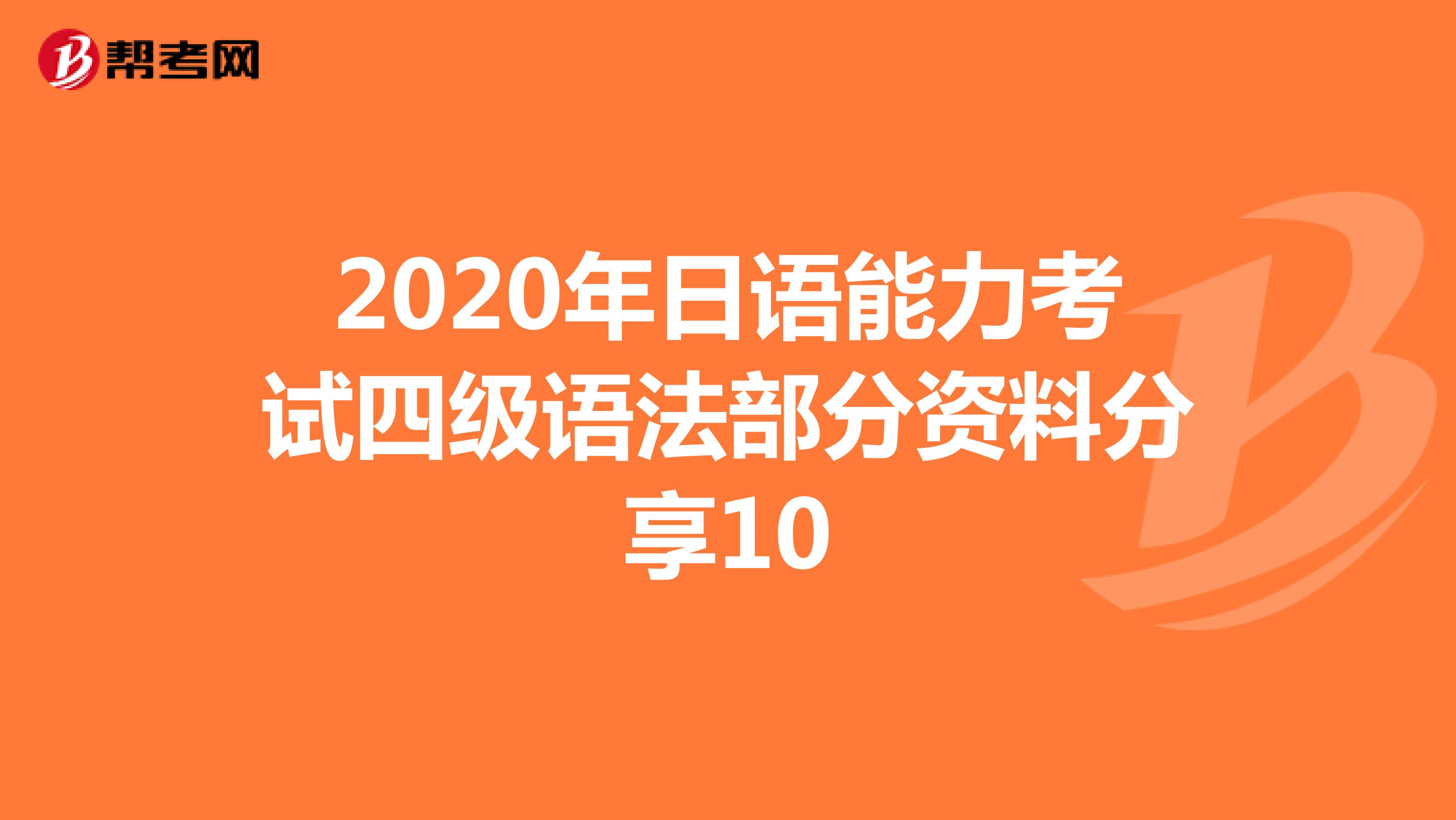2020年日语能力考试四级语法部分资料分享10