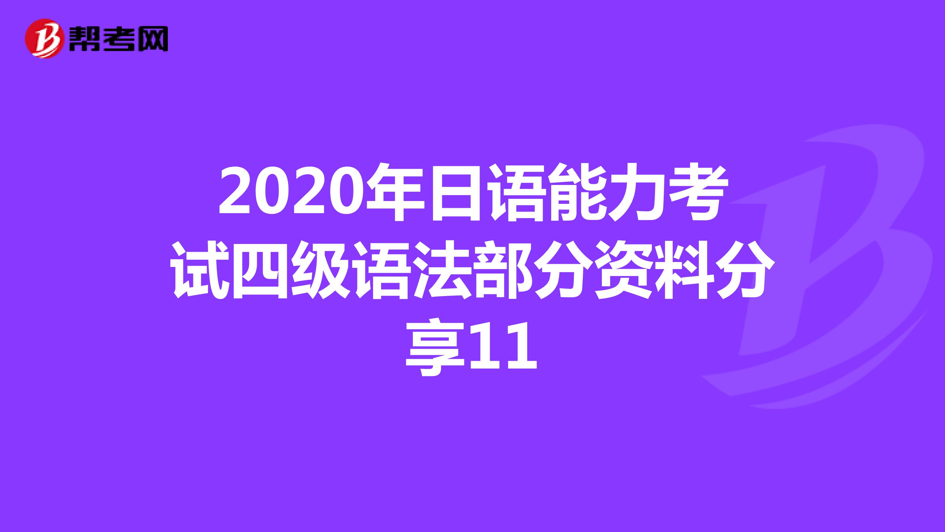 2020年日语能力考试四级语法部分资料分享11