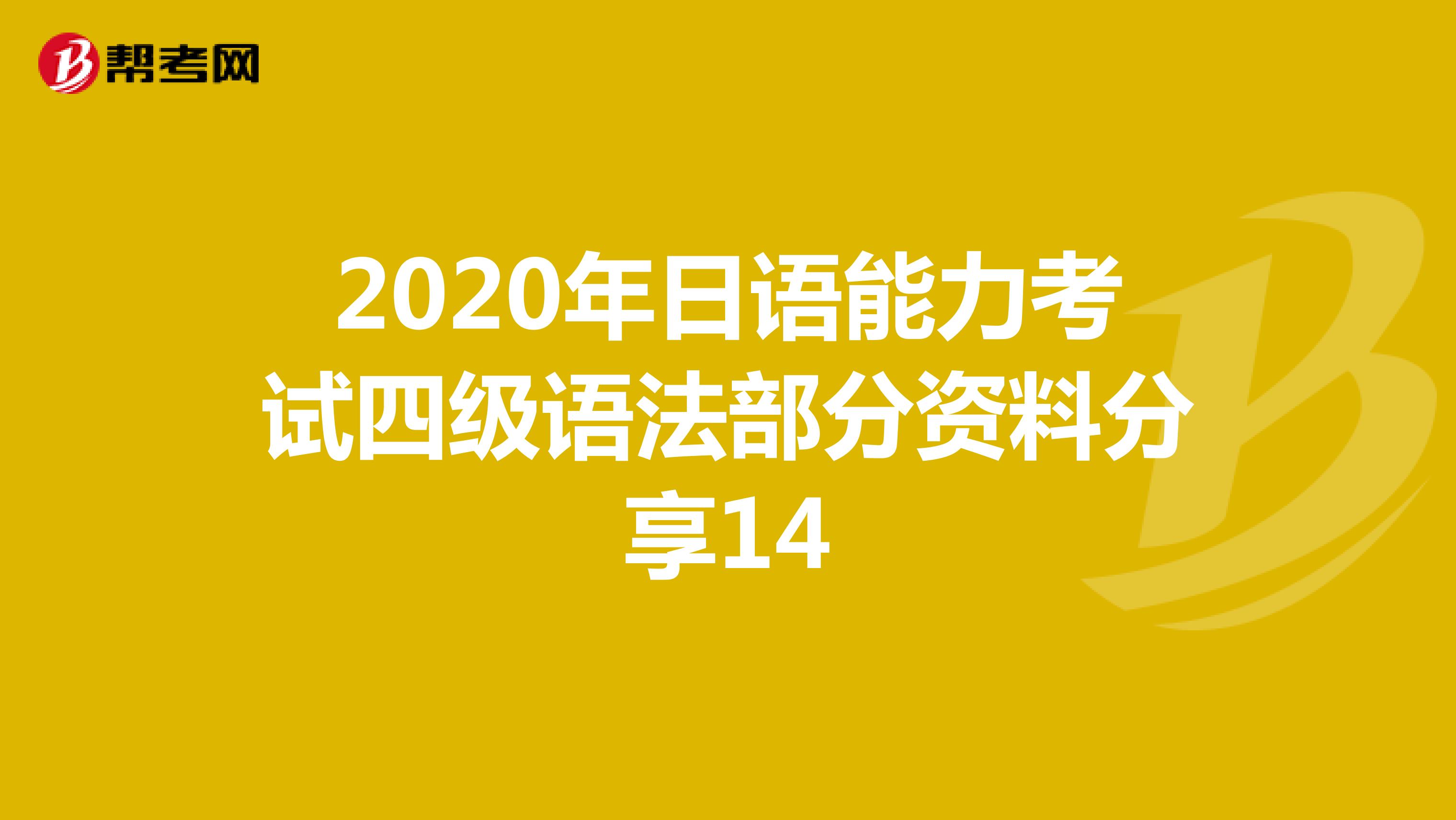 2020年日语能力考试四级语法部分资料分享14