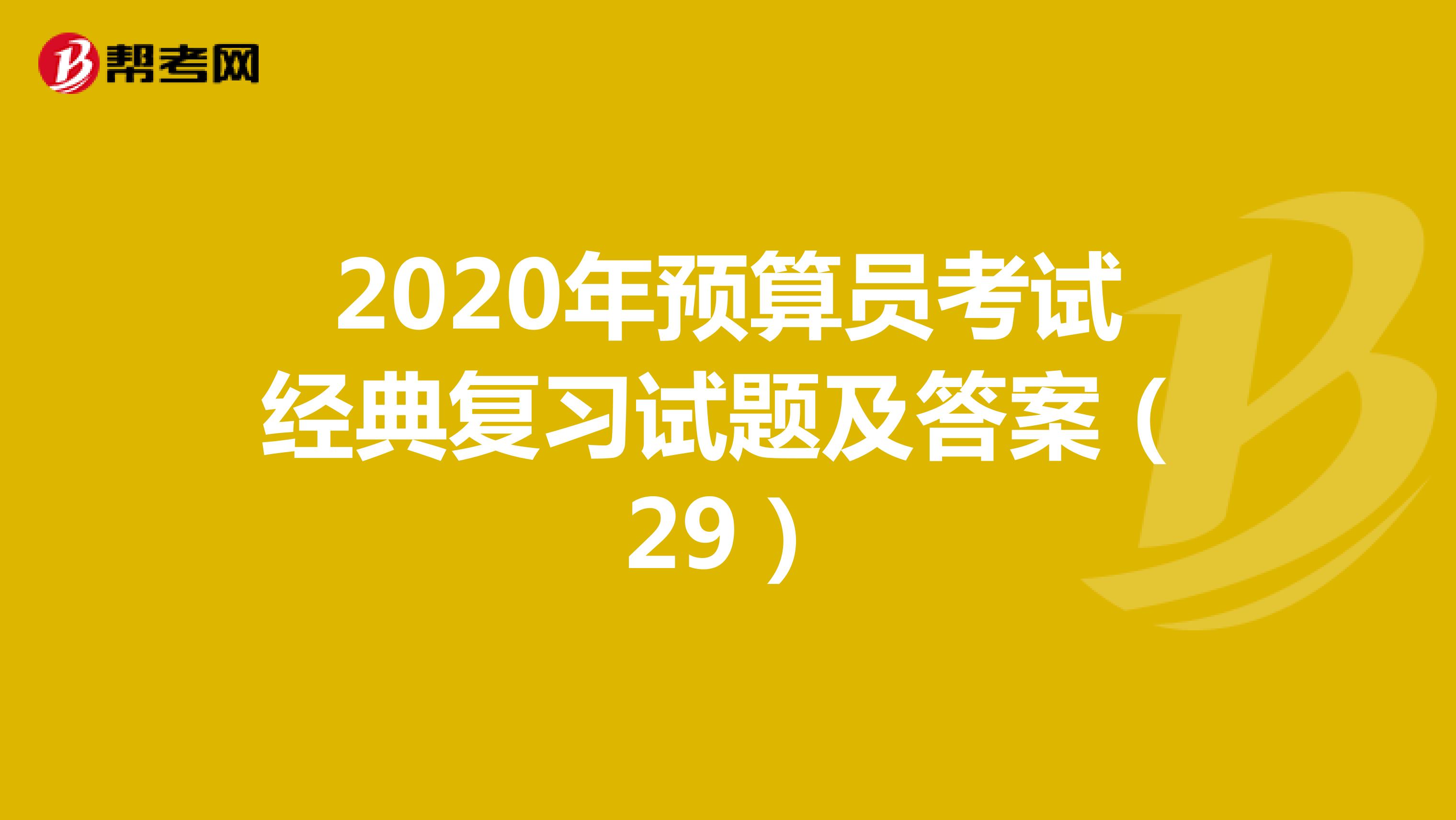 2020年预算员考试经典复习试题及答案（29）
