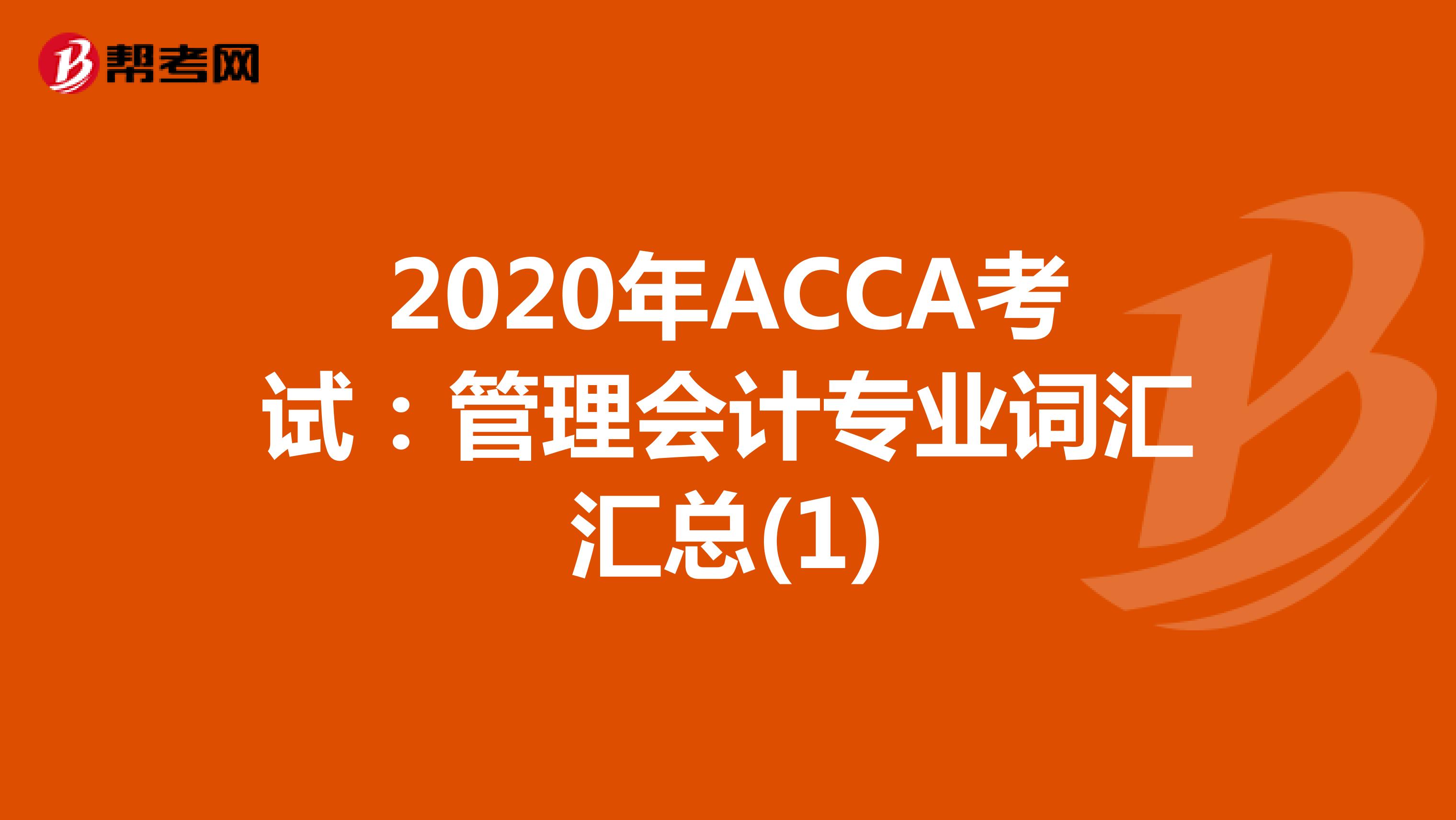 2020年ACCA考试：管理会计专业词汇汇总(1)