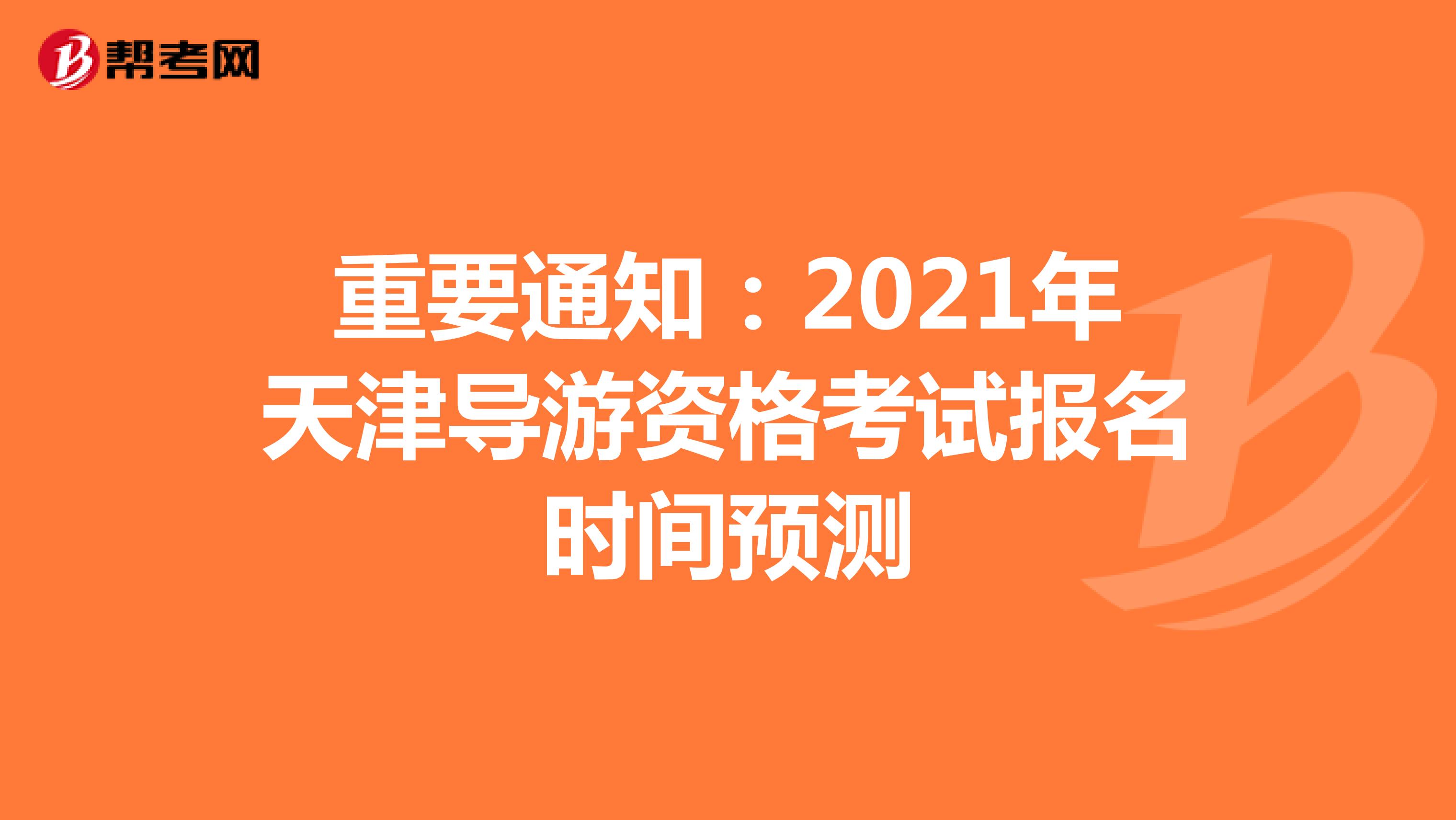 重要通知：2021年天津导游资格考试报名时间预测