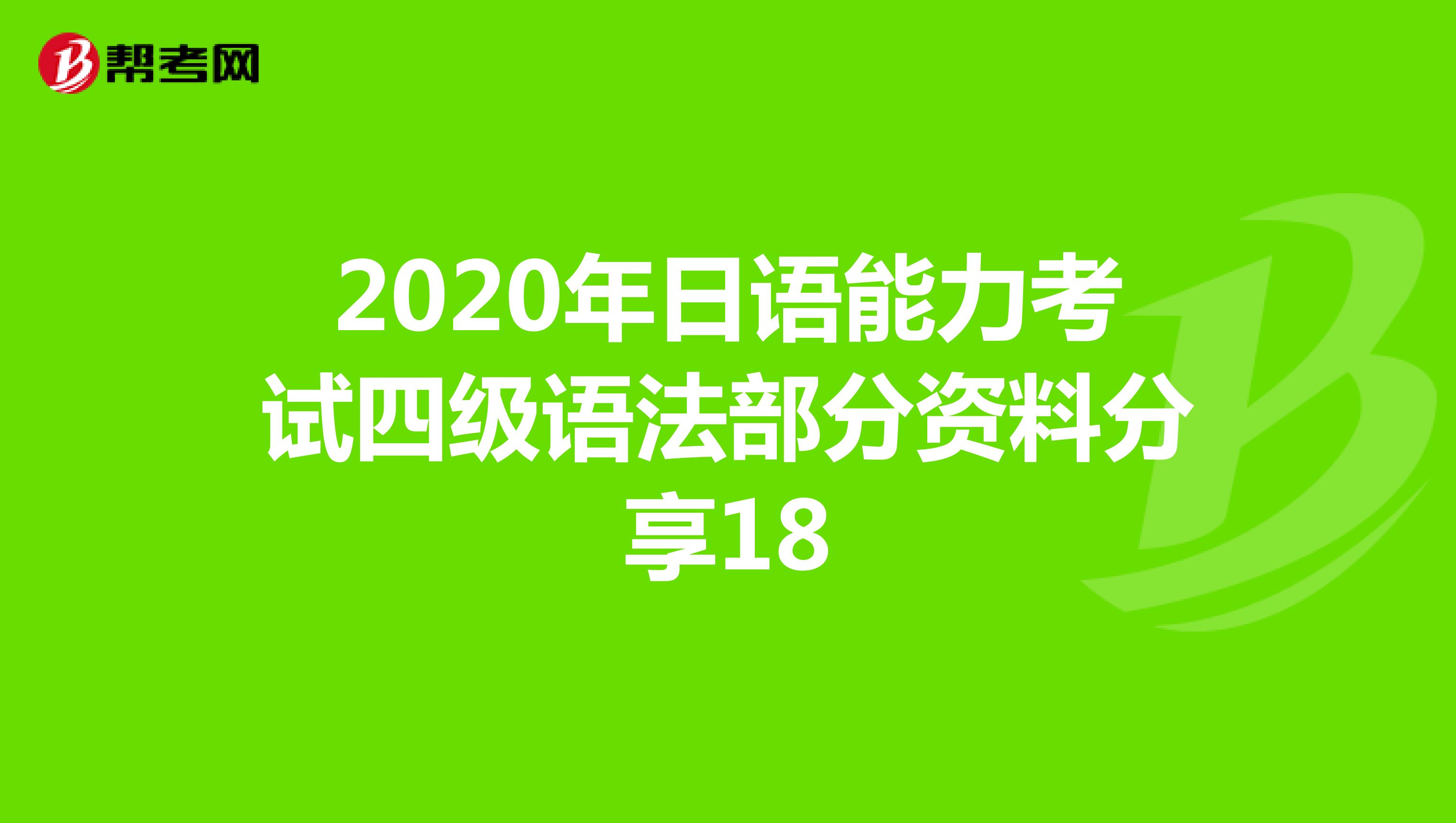 2020年日语能力考试四级语法部分资料分享18