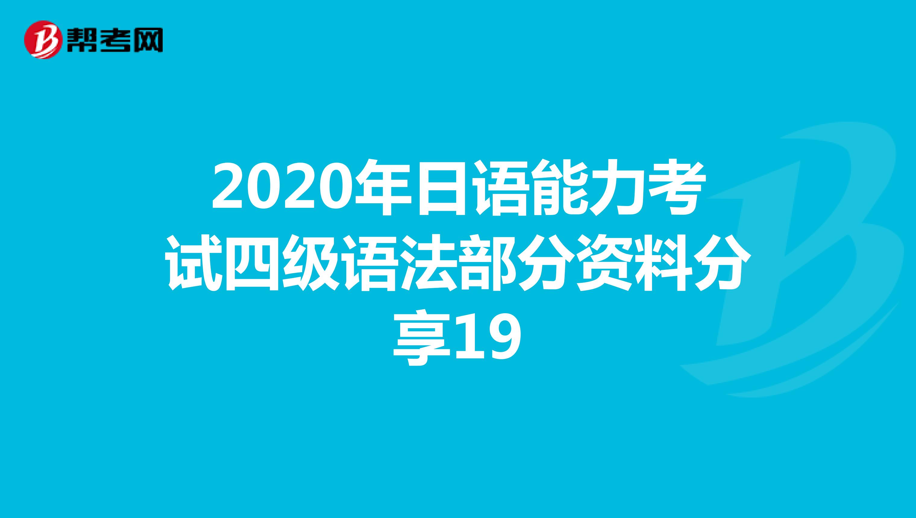 2020年日语能力考试四级语法部分资料分享19