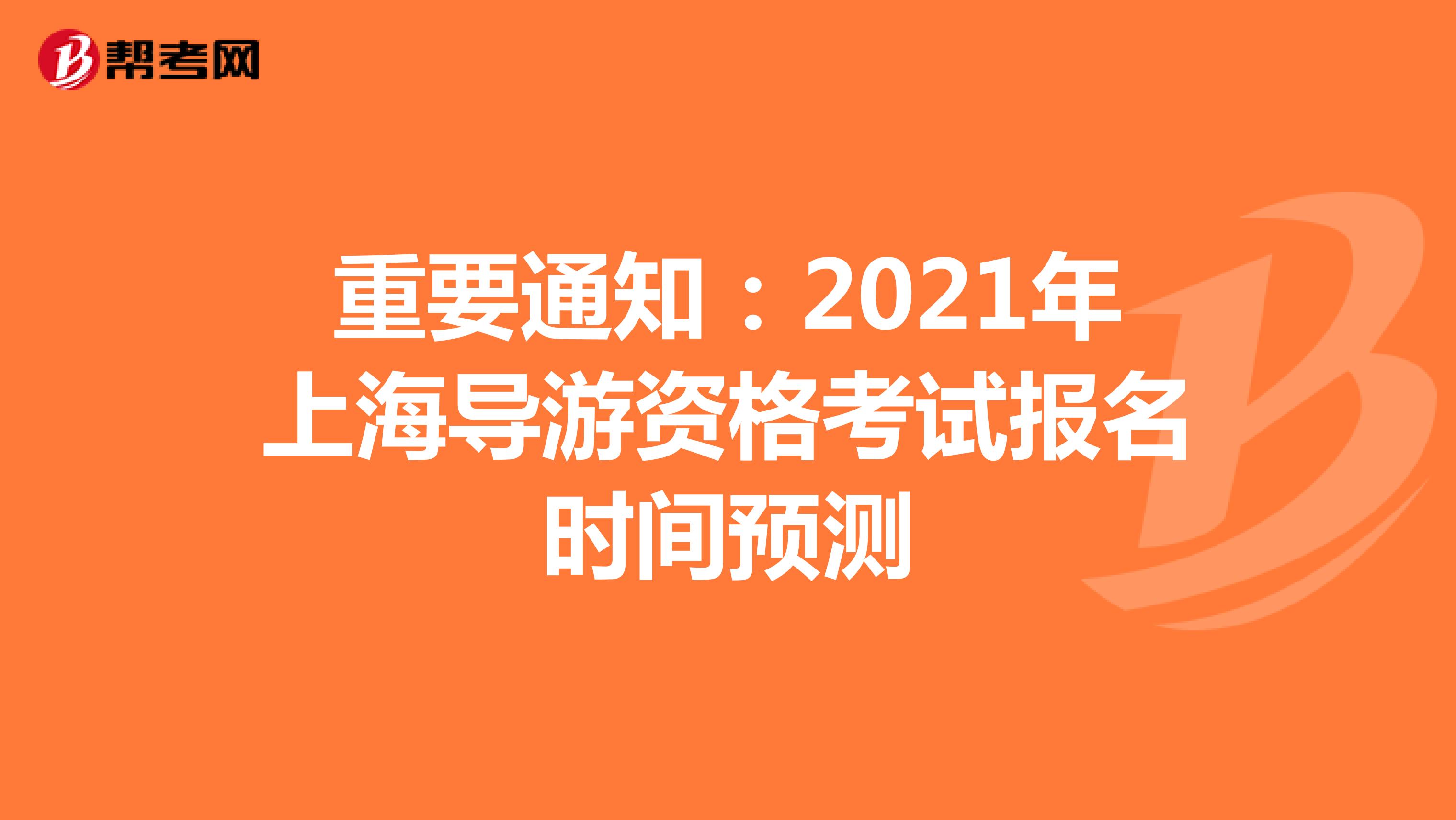 重要通知：2021年上海导游资格考试报名时间预测
