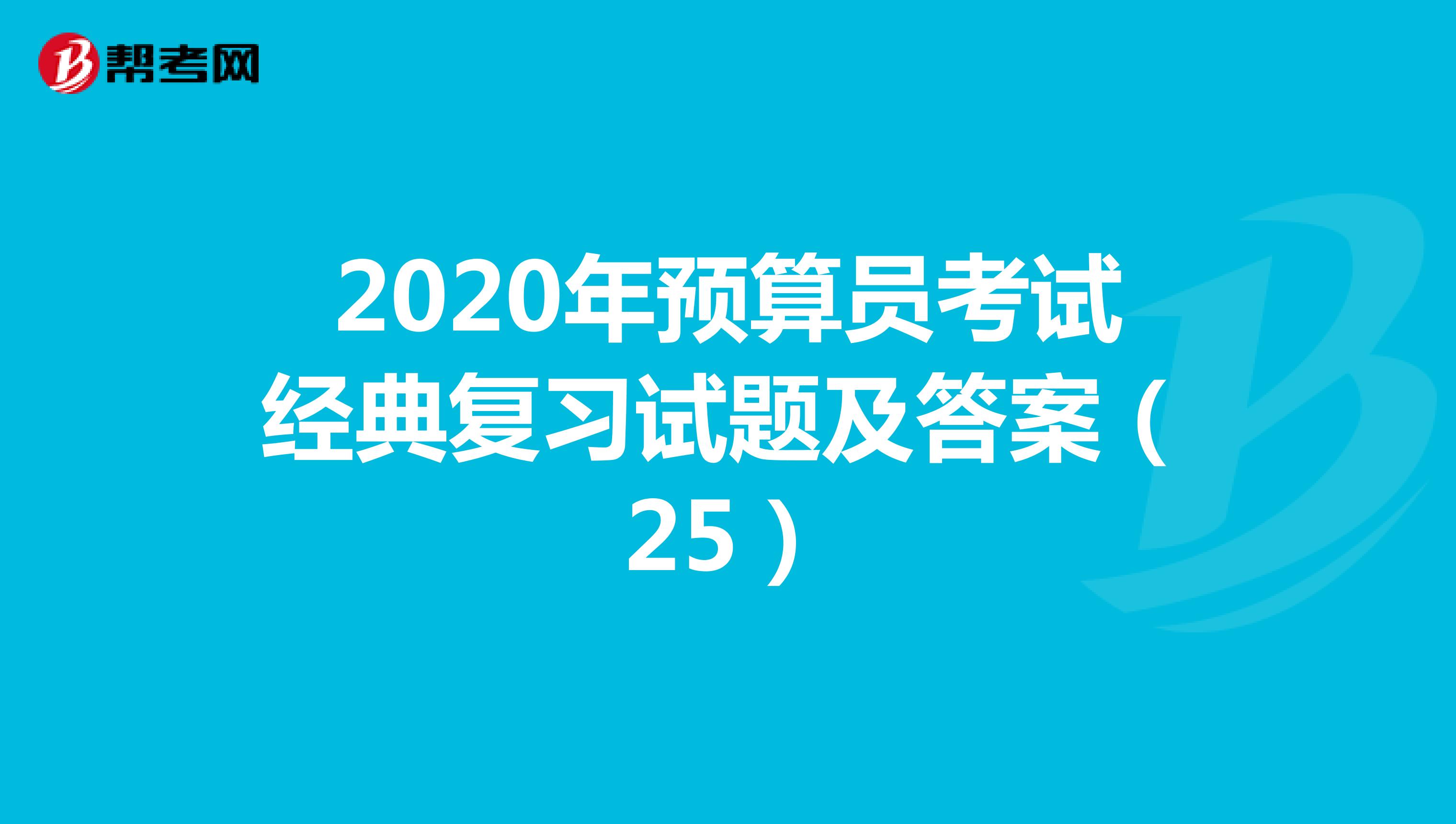 2020年监理员考试经典复习试题及答案（25）