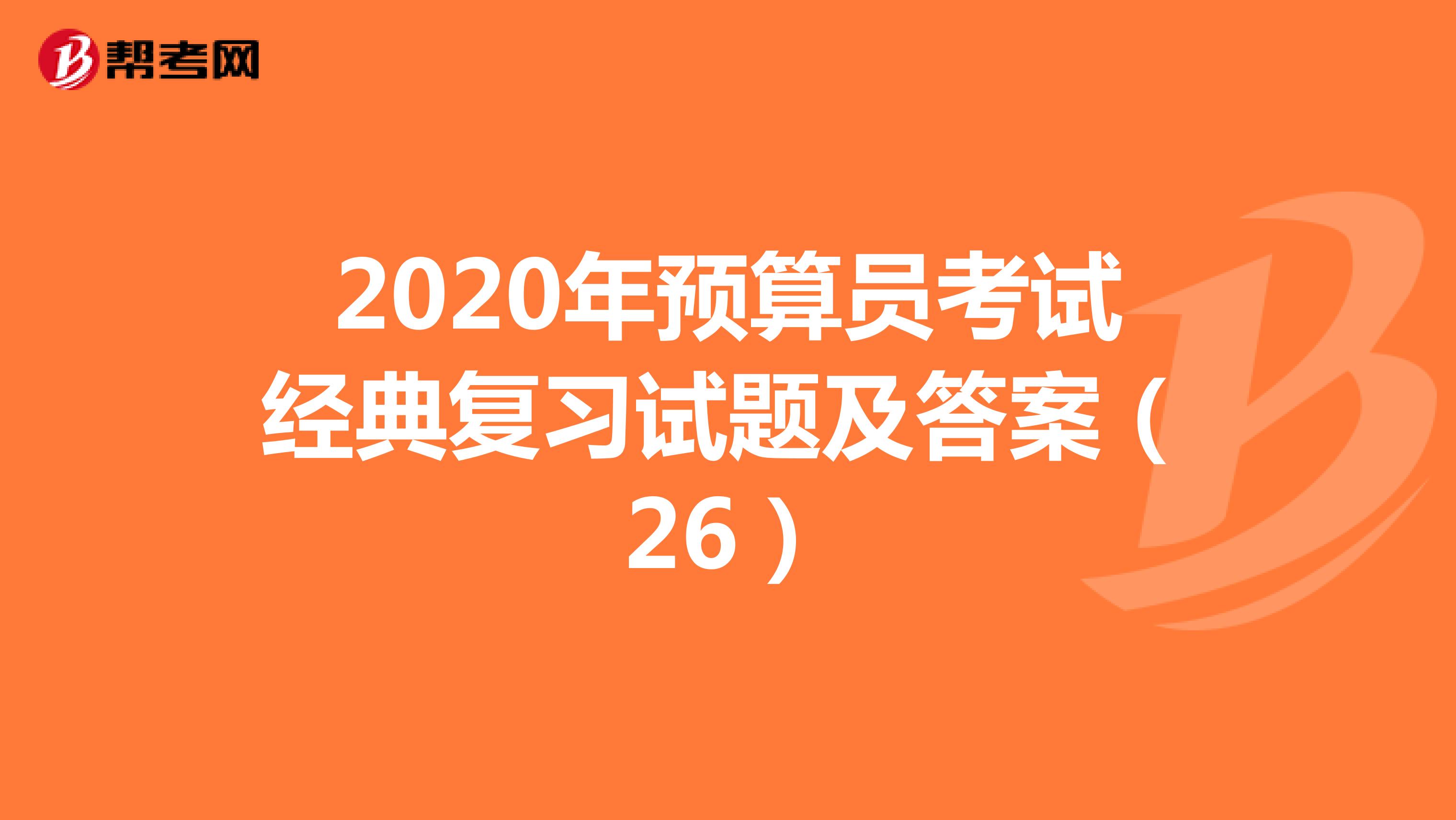 2020年监理员考试经典复习试题及答案（26）