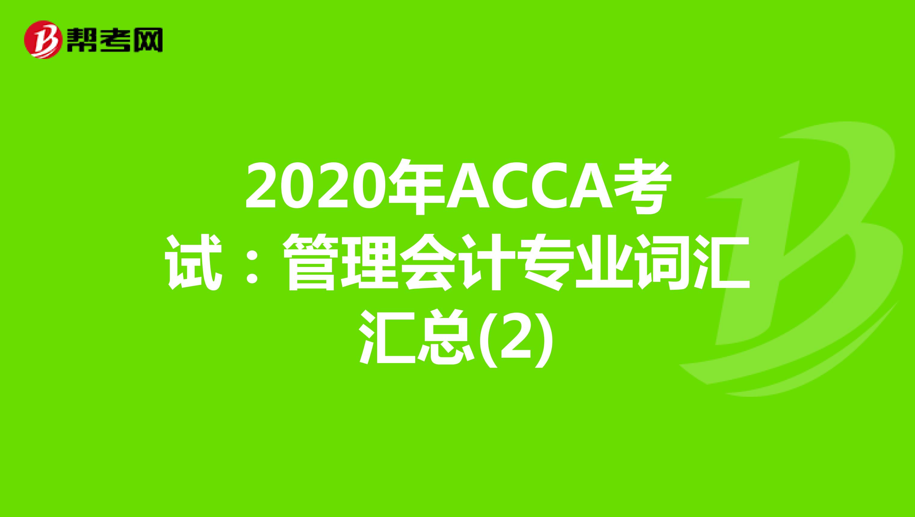 2020年ACCA考试：管理会计专业词汇汇总(2)