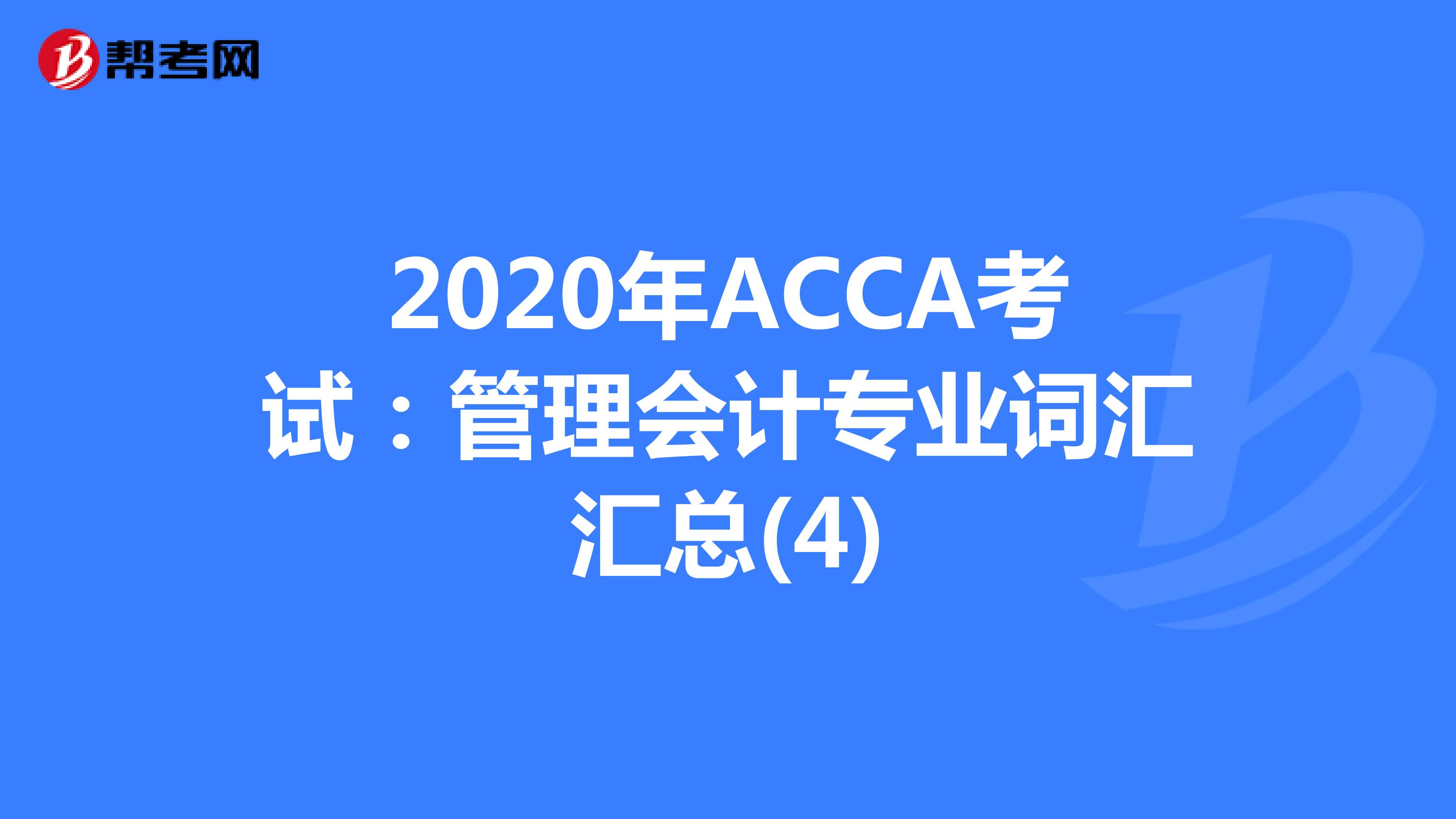2020年ACCA考试：管理会计专业词汇汇总(4)