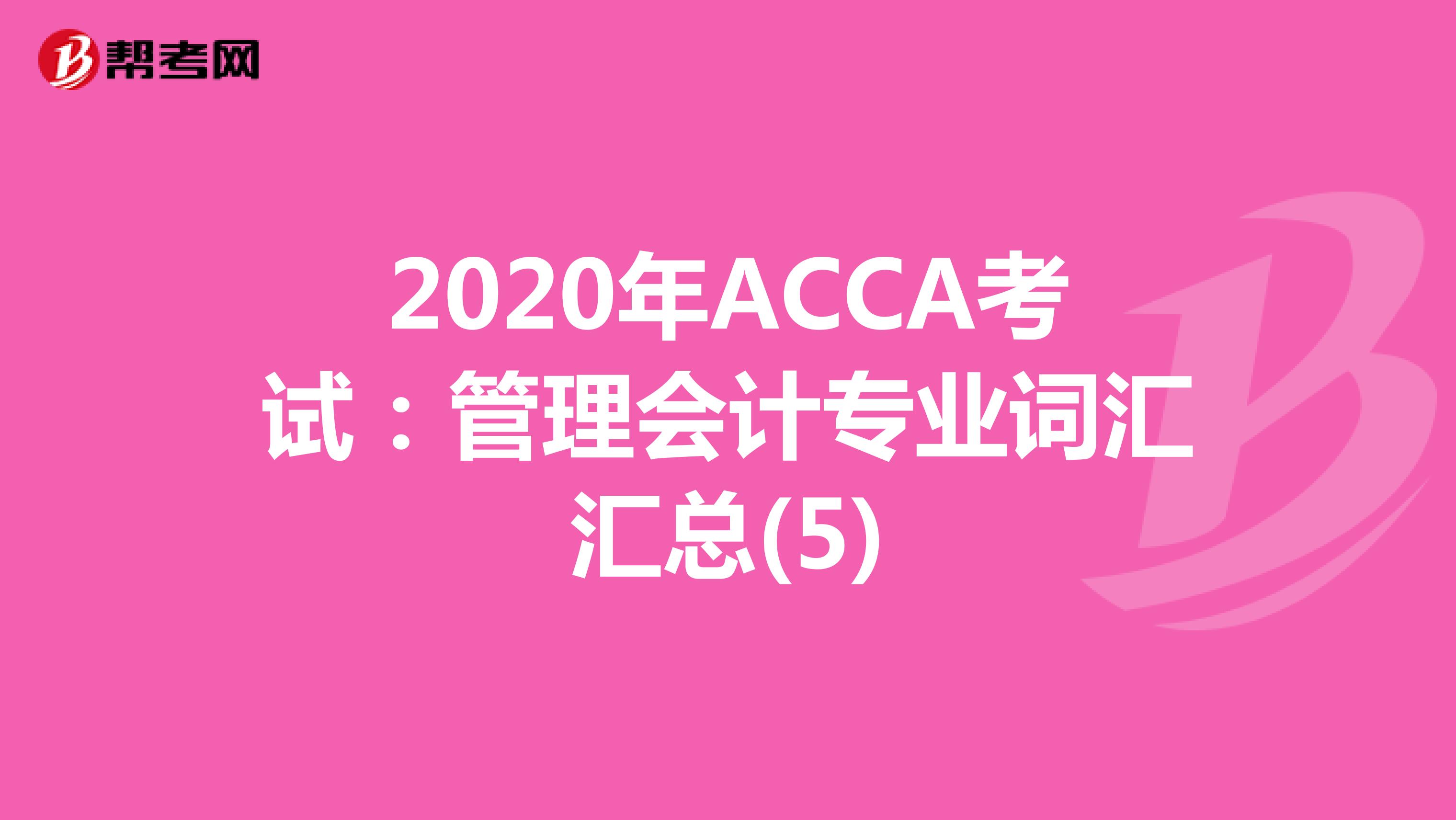 2020年ACCA考试：管理会计专业词汇汇总(5)