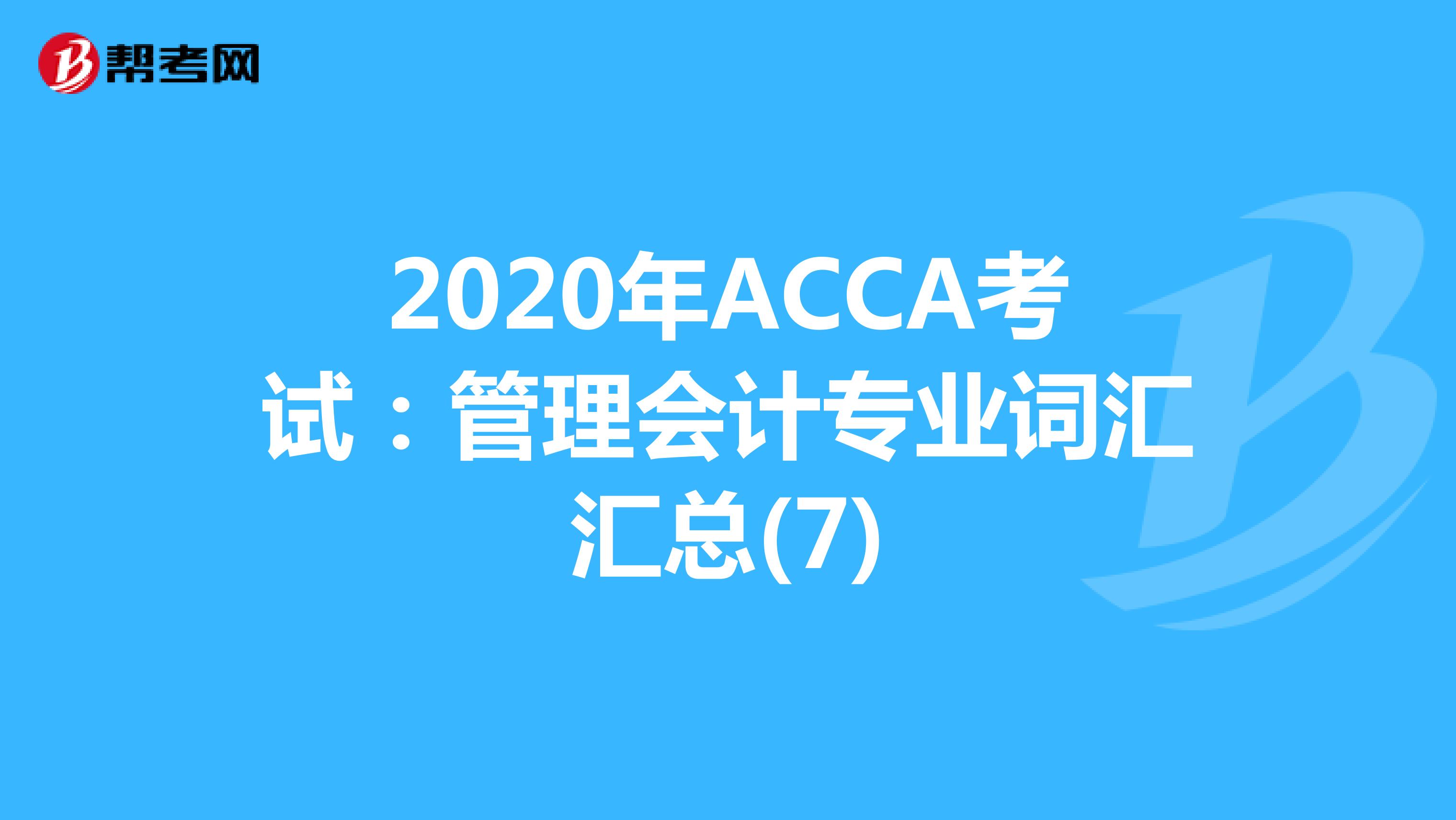 2020年ACCA考试：管理会计专业词汇汇总(7)