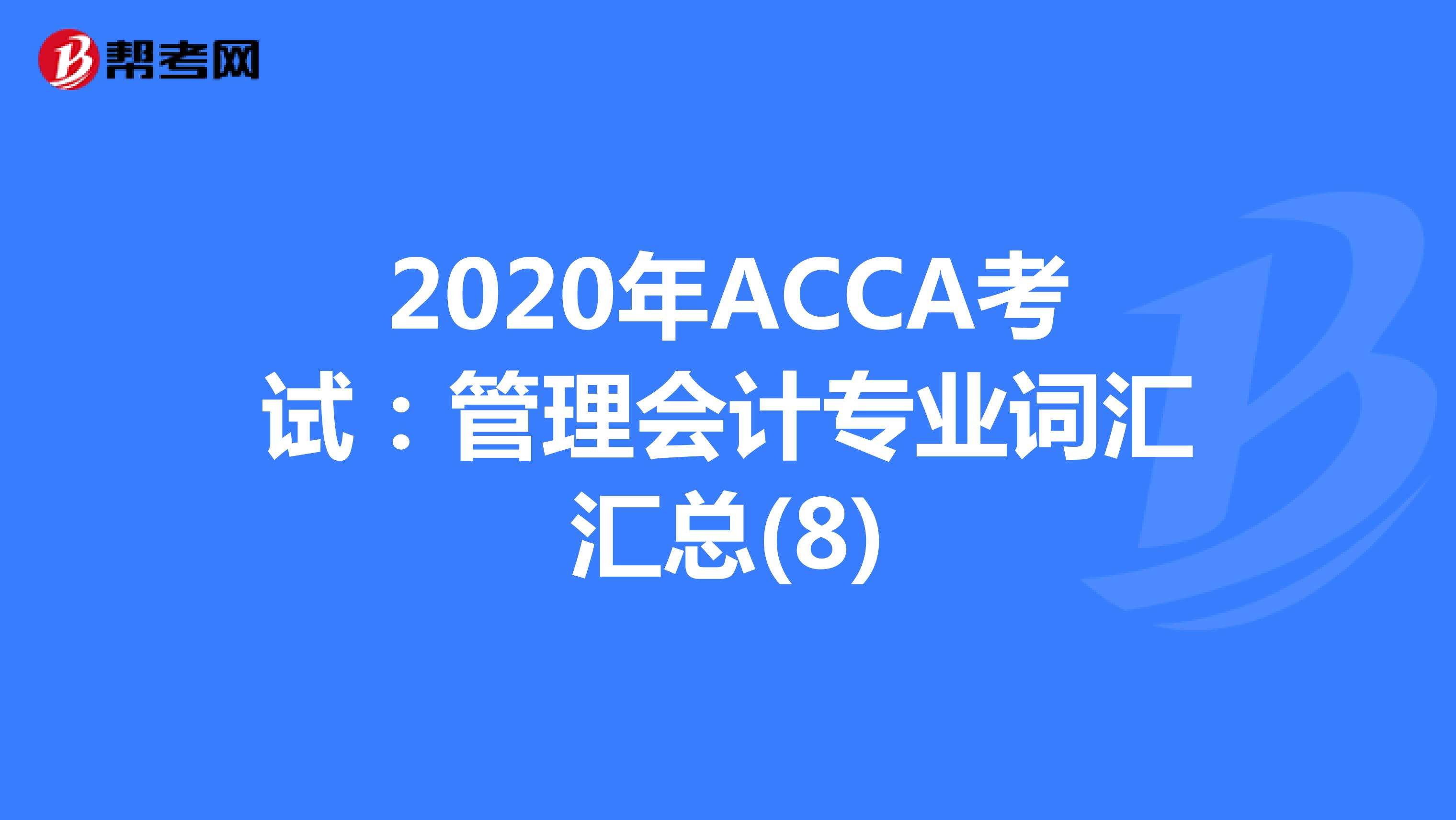 2020年ACCA考试：管理会计专业词汇汇总(8)