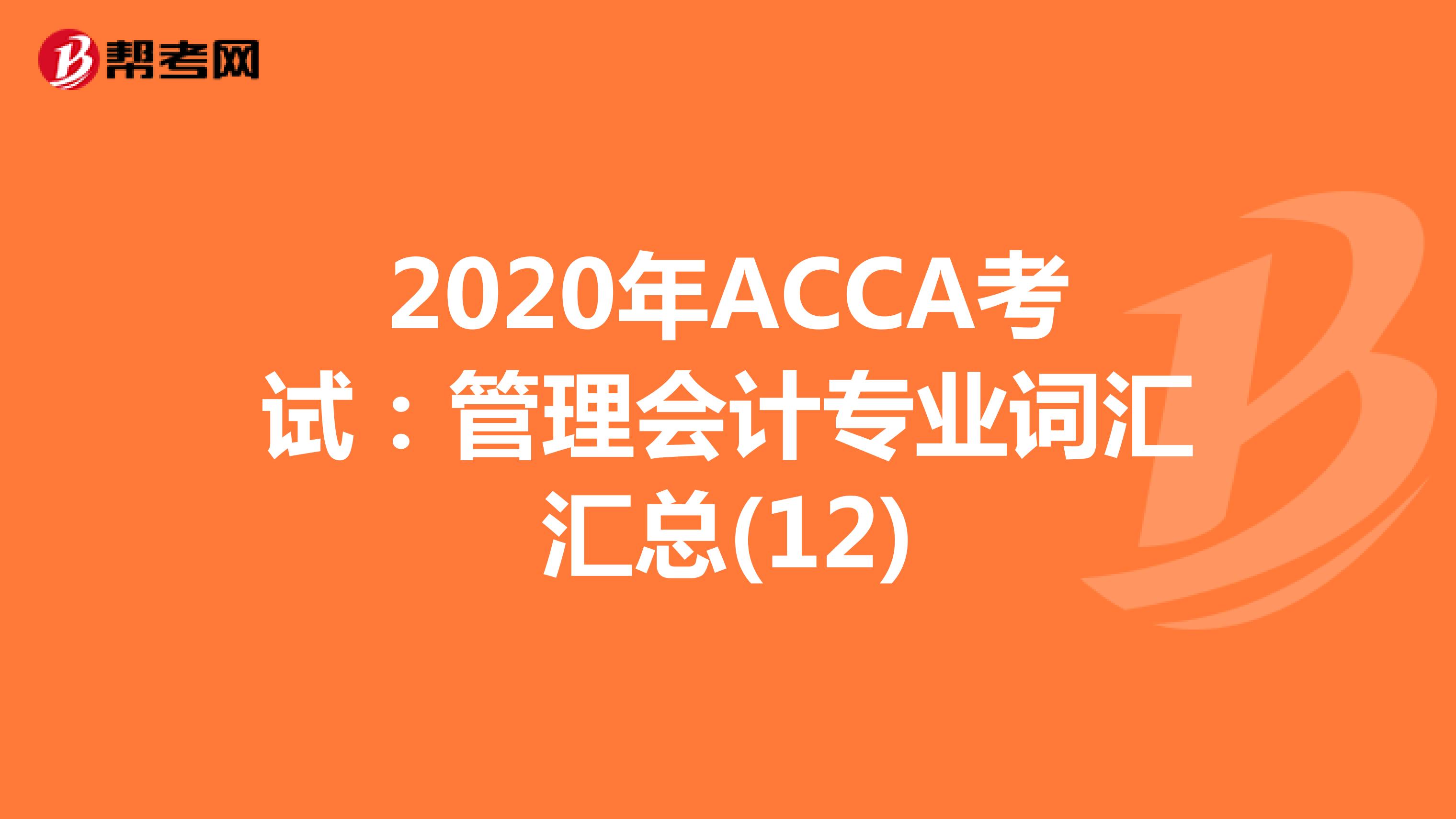 2020年ACCA考试：管理会计专业词汇汇总(12)