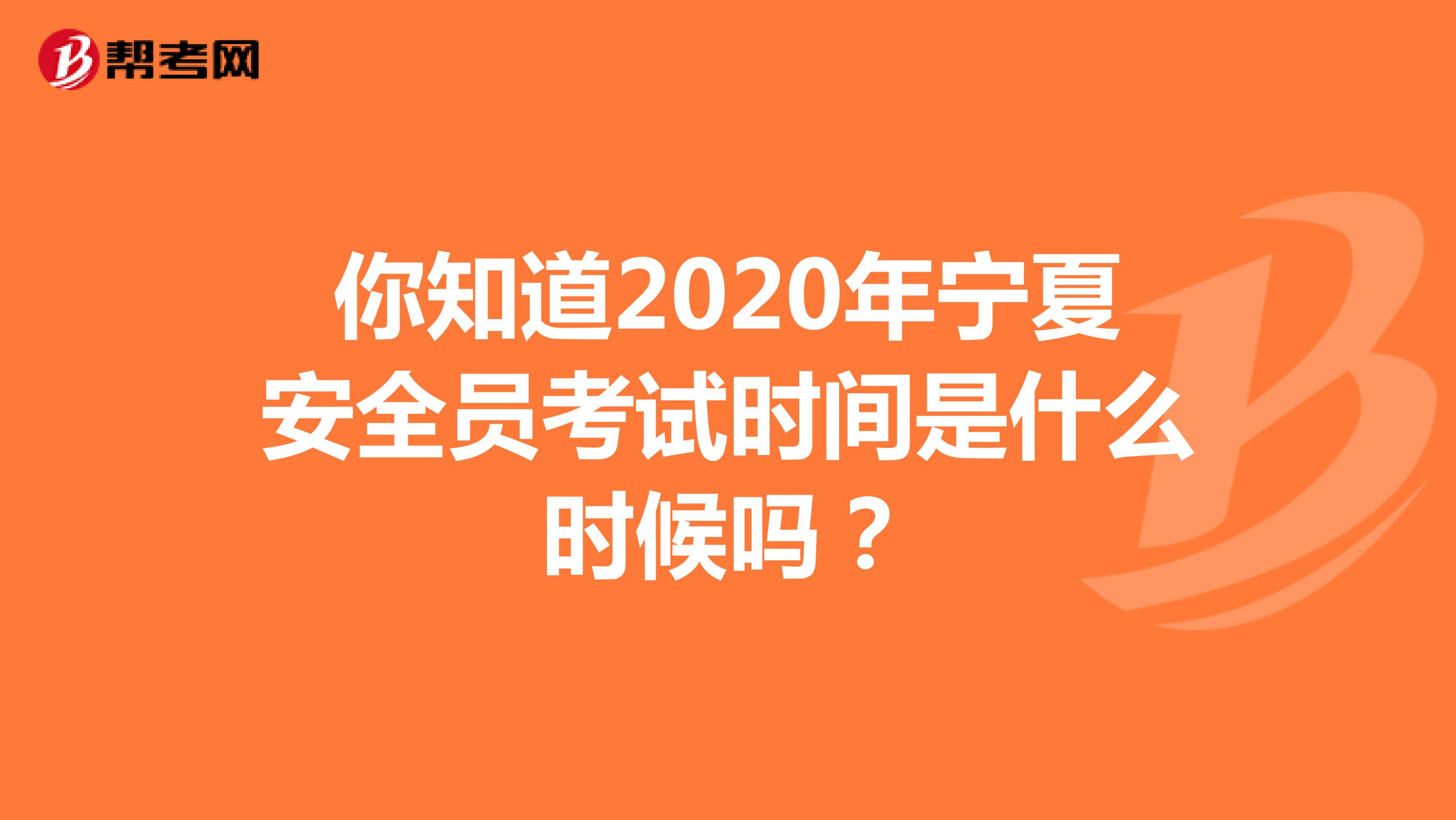 你知道2020年宁夏安全员考试时间是什么时候吗？