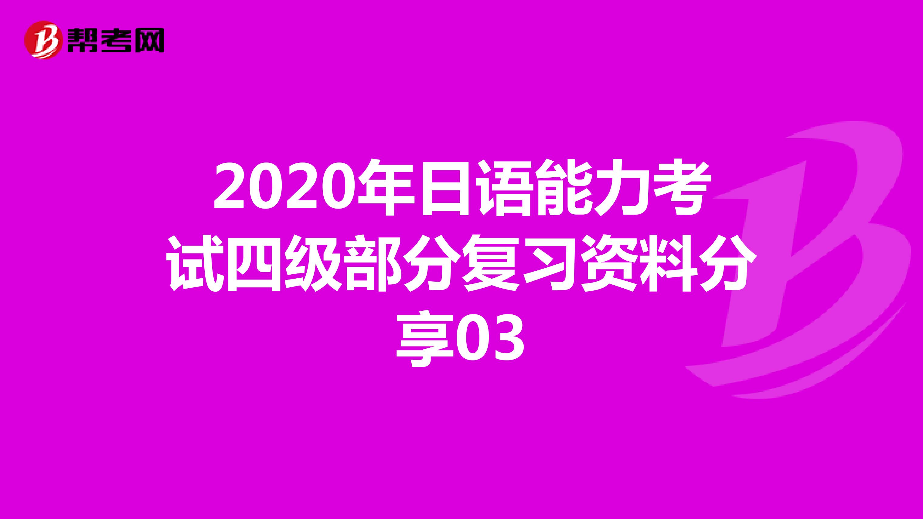 2020年日语能力考试四级部分复习资料分享03