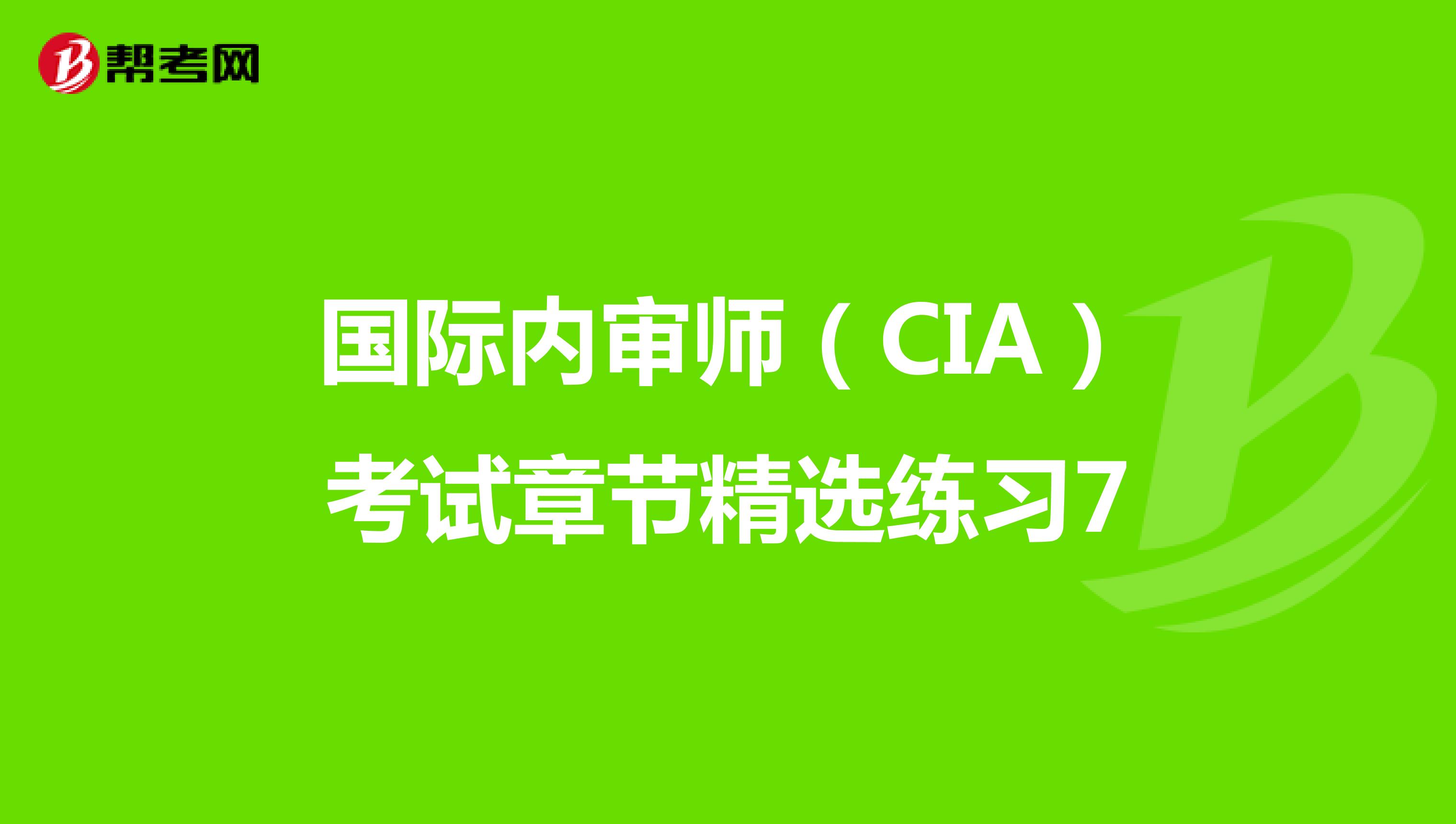 国际内审师（CIA）考试章节精选练习7