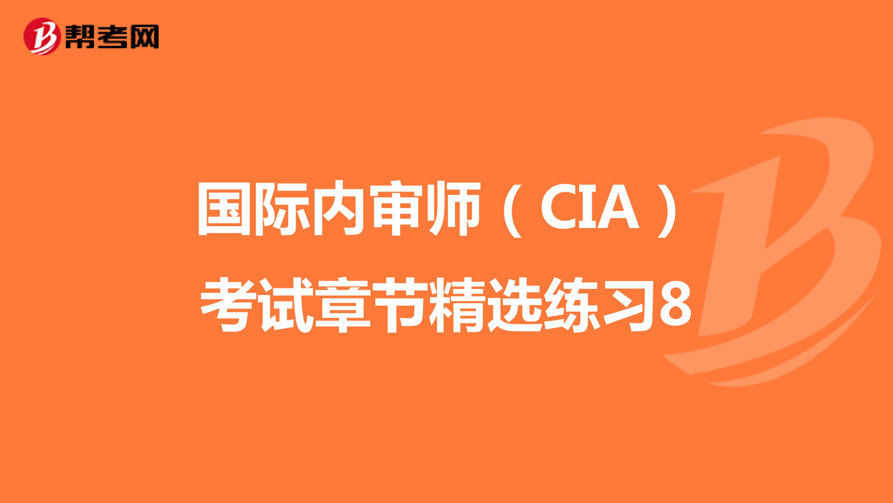 国际内审师（CIA）考试章节精选练习8