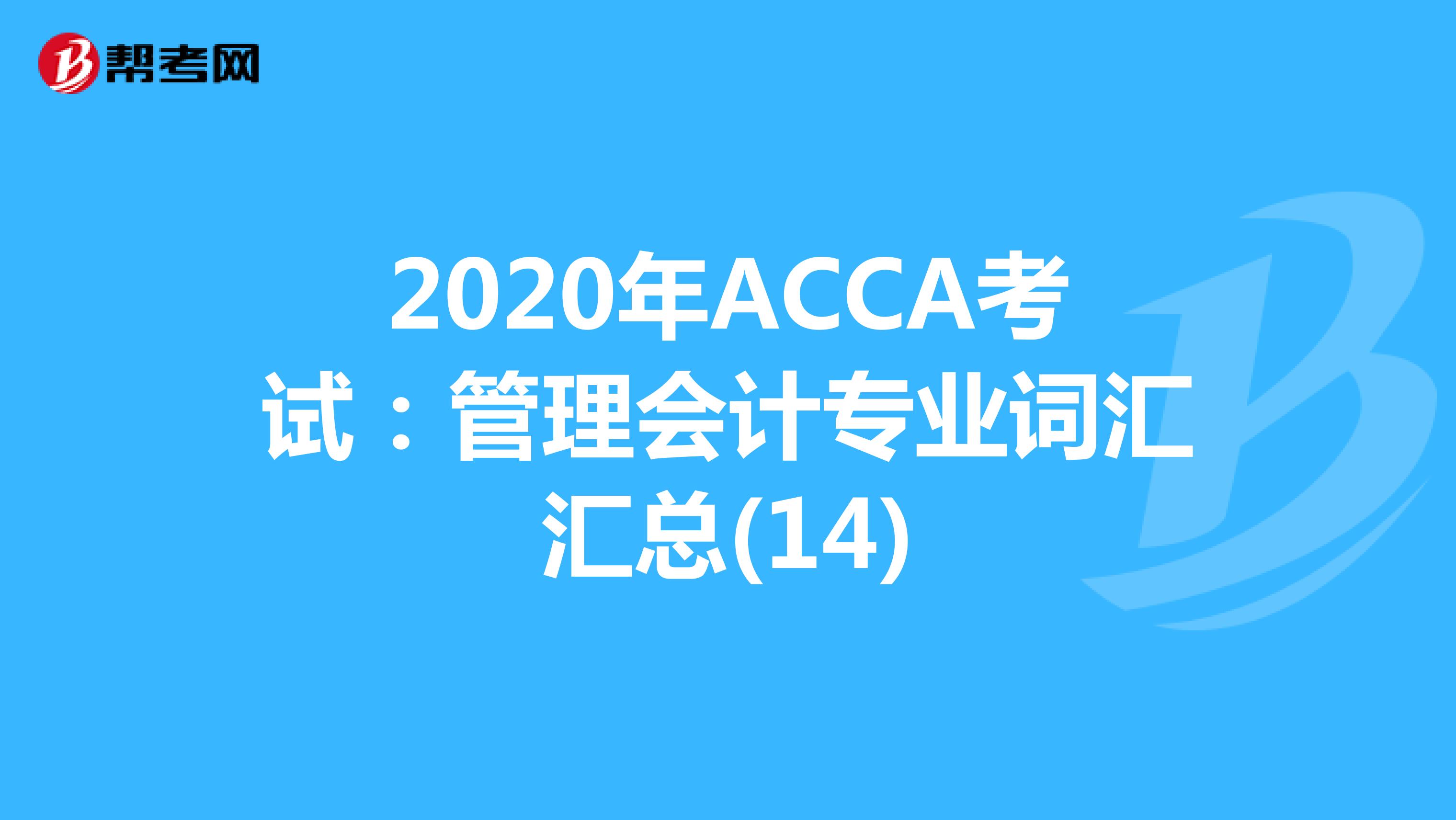 2020年ACCA考试：管理会计专业词汇汇总(14)