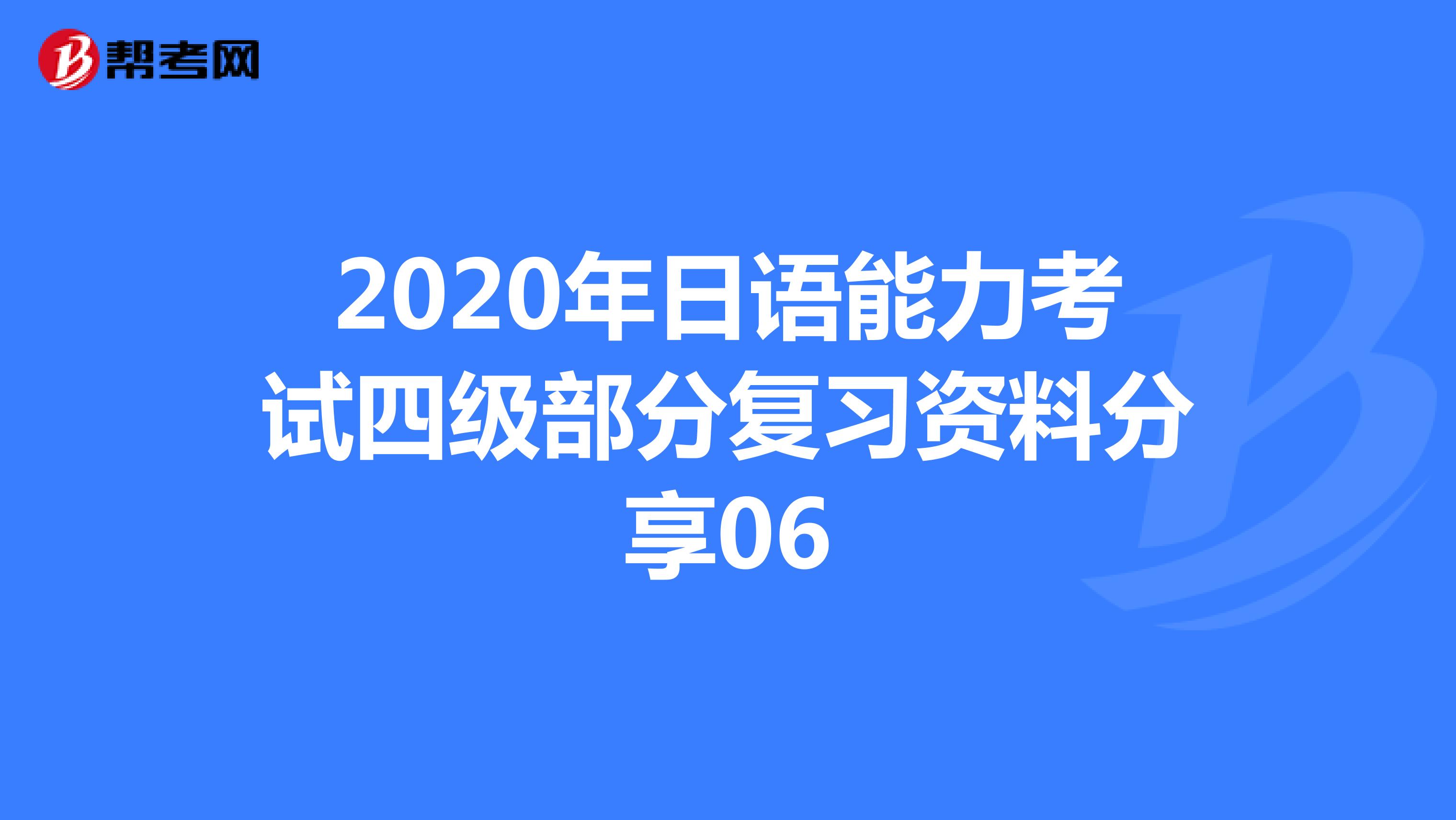 2020年日语能力考试四级部分复习资料分享06