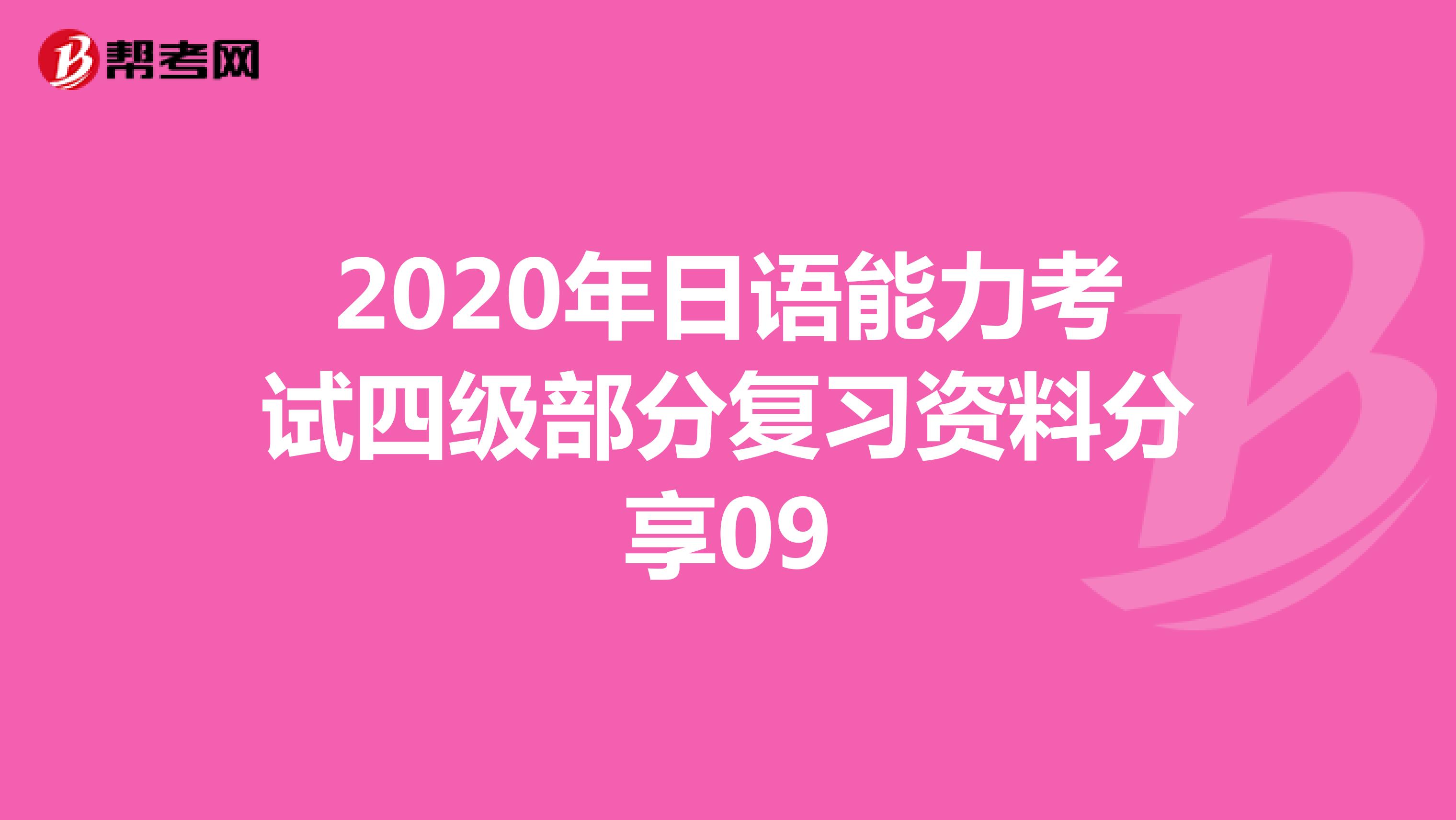 2020年日语能力考试四级部分复习资料分享09