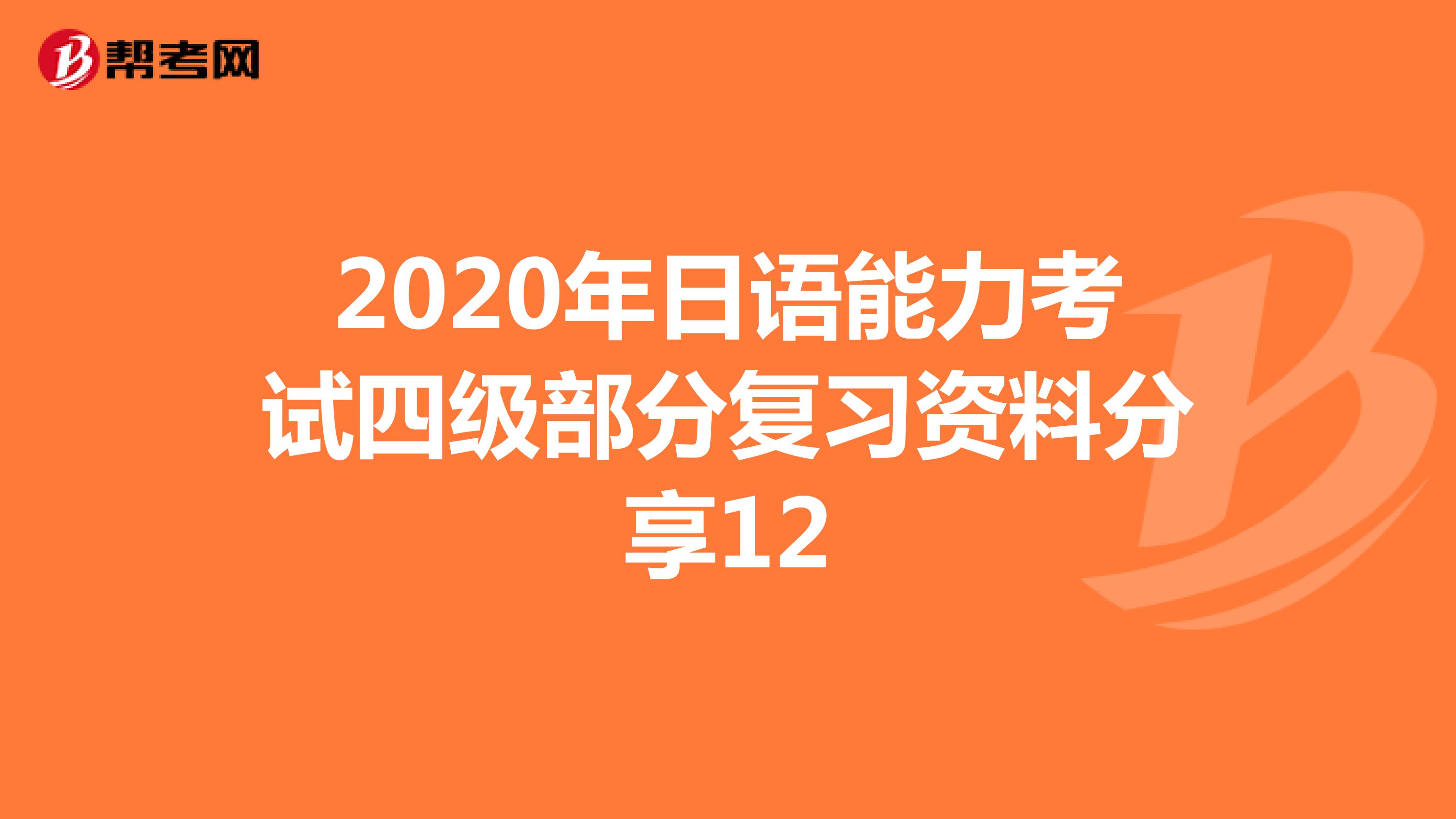 2020年日语能力考试四级部分复习资料分享12