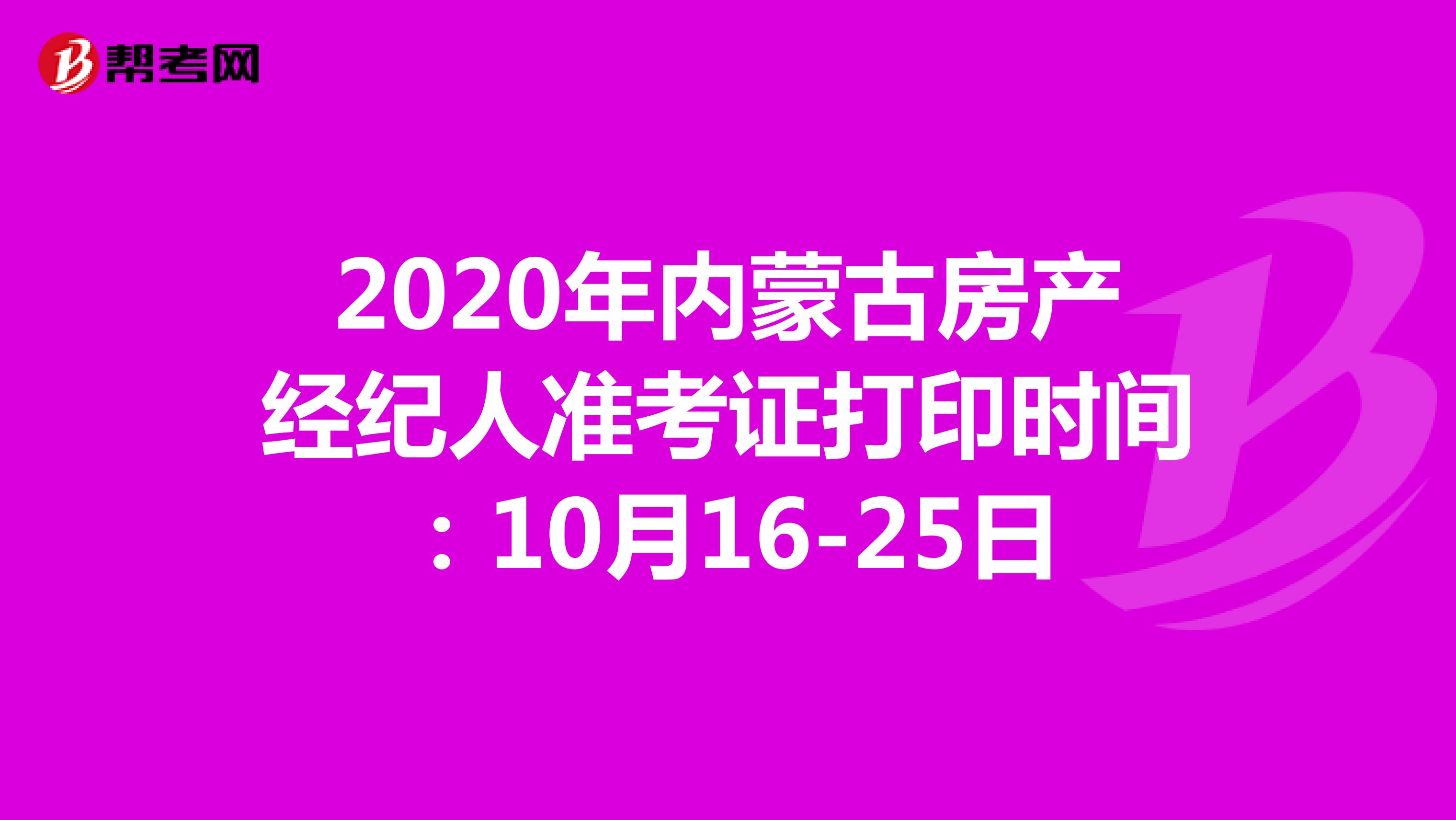 2020年内蒙古房产经纪人准考证打印时间：10月16-25日