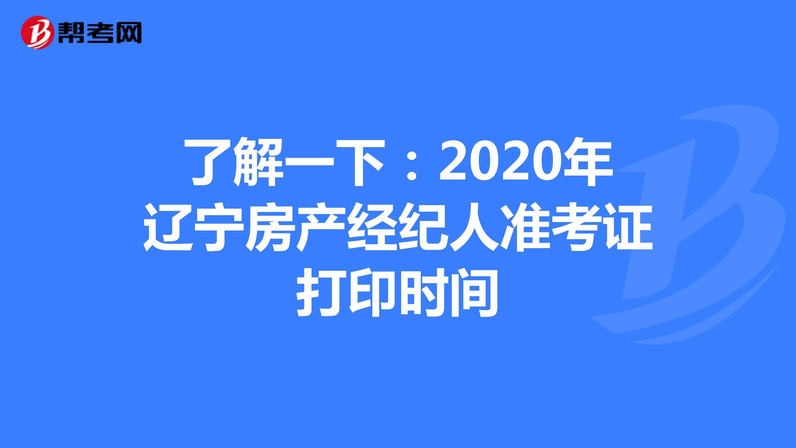 了解一下：2020年辽宁房产经纪人准考证打印时间